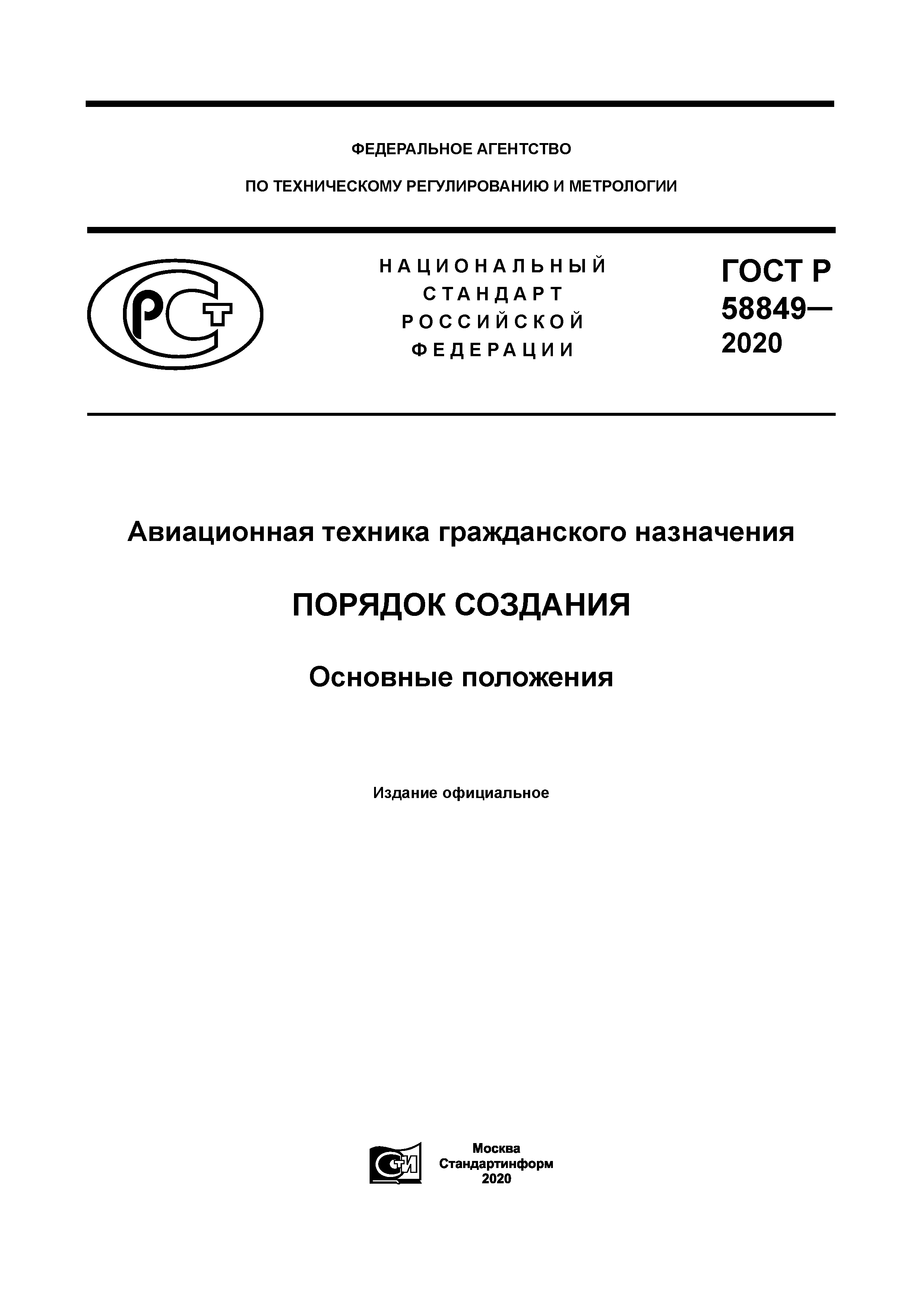 ГОСТ Р 58849-2020
