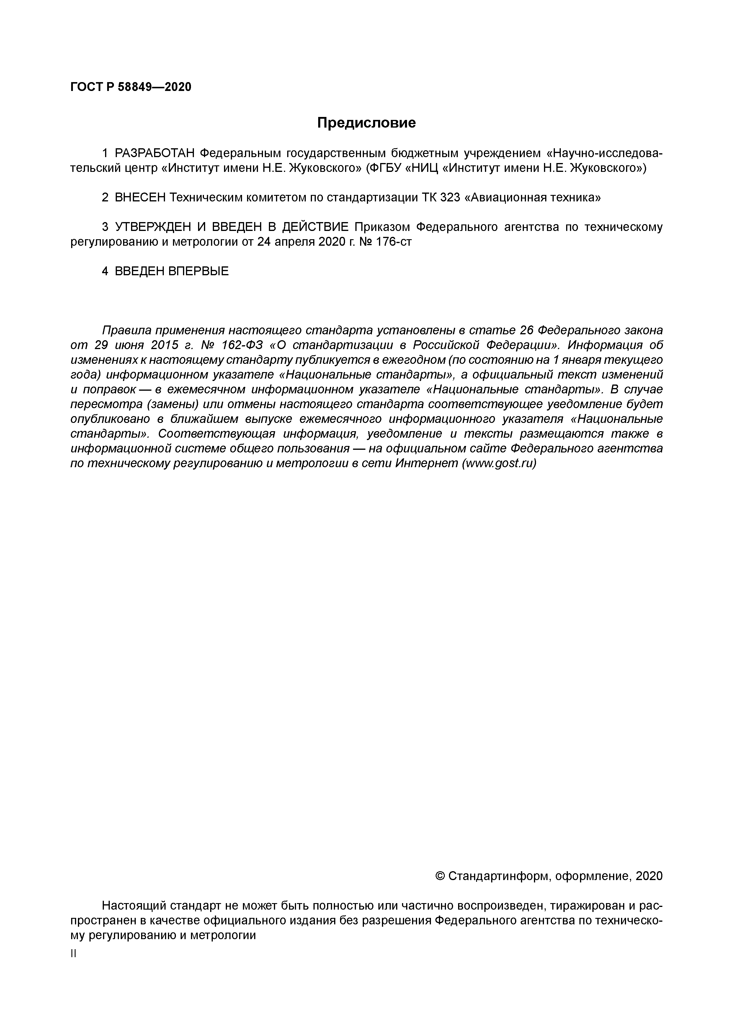 ГОСТ Р 58849-2020