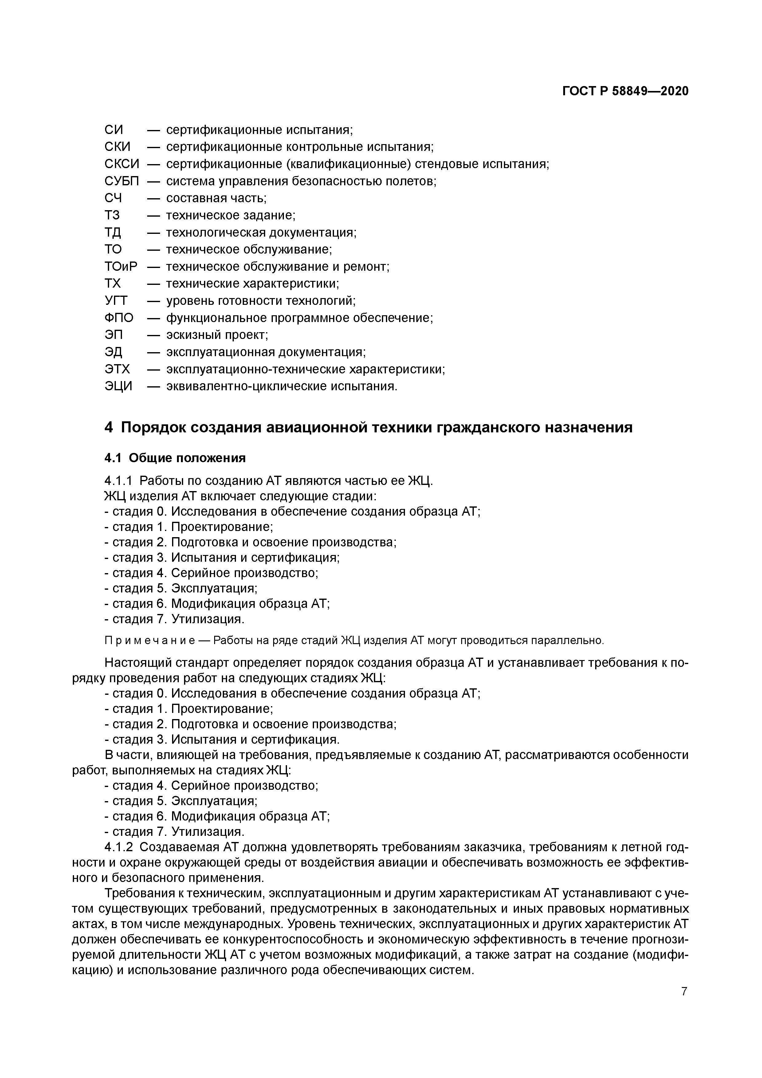 ГОСТ Р 58849-2020