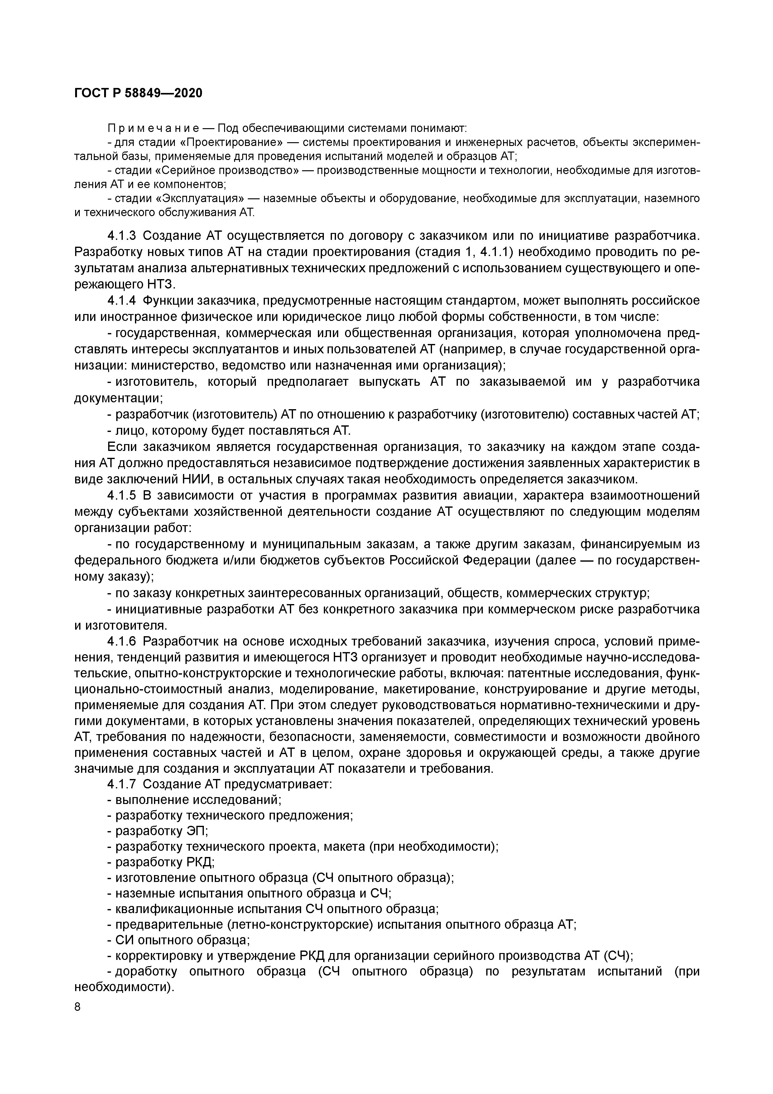 ГОСТ Р 58849-2020