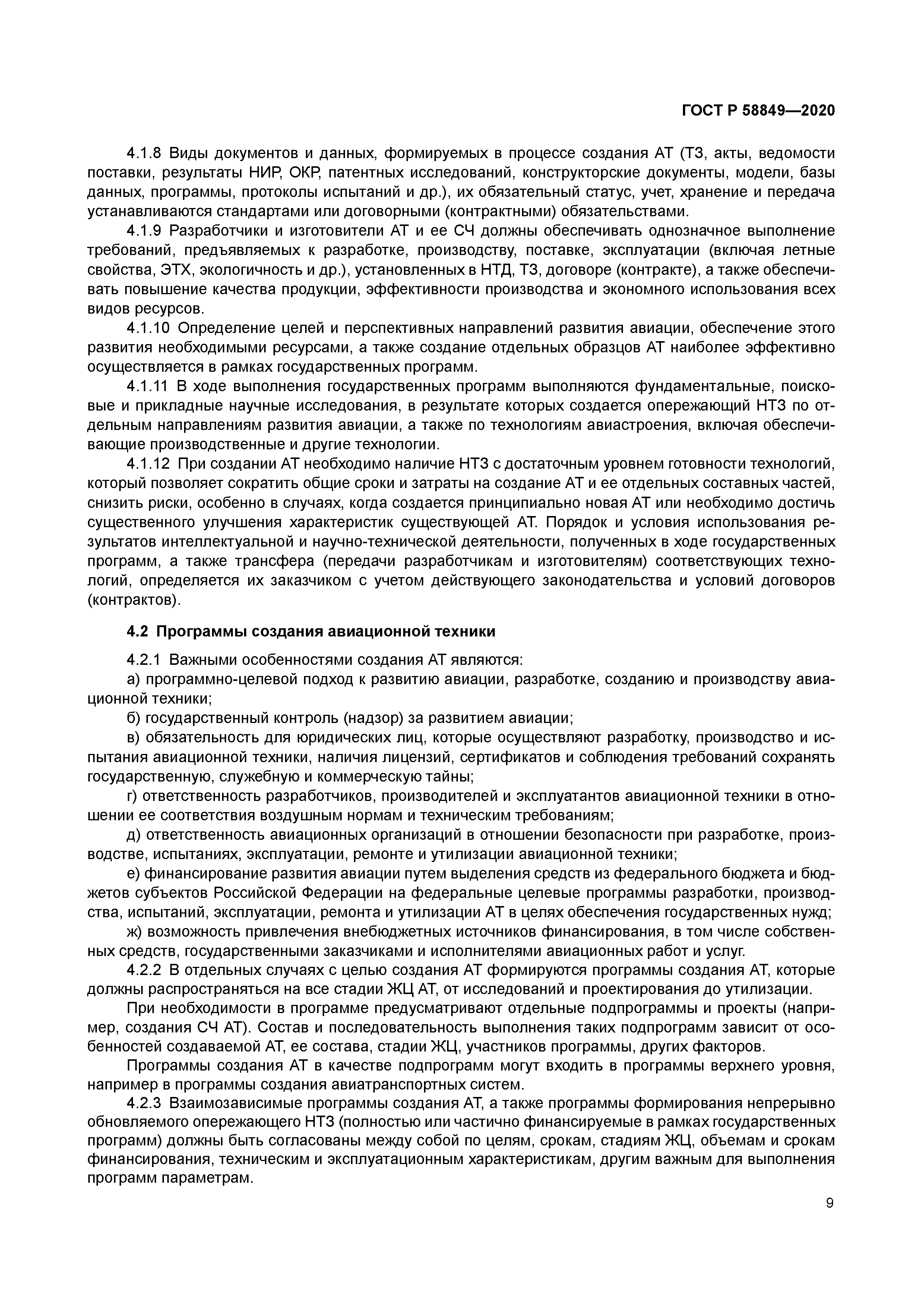 ГОСТ Р 58849-2020