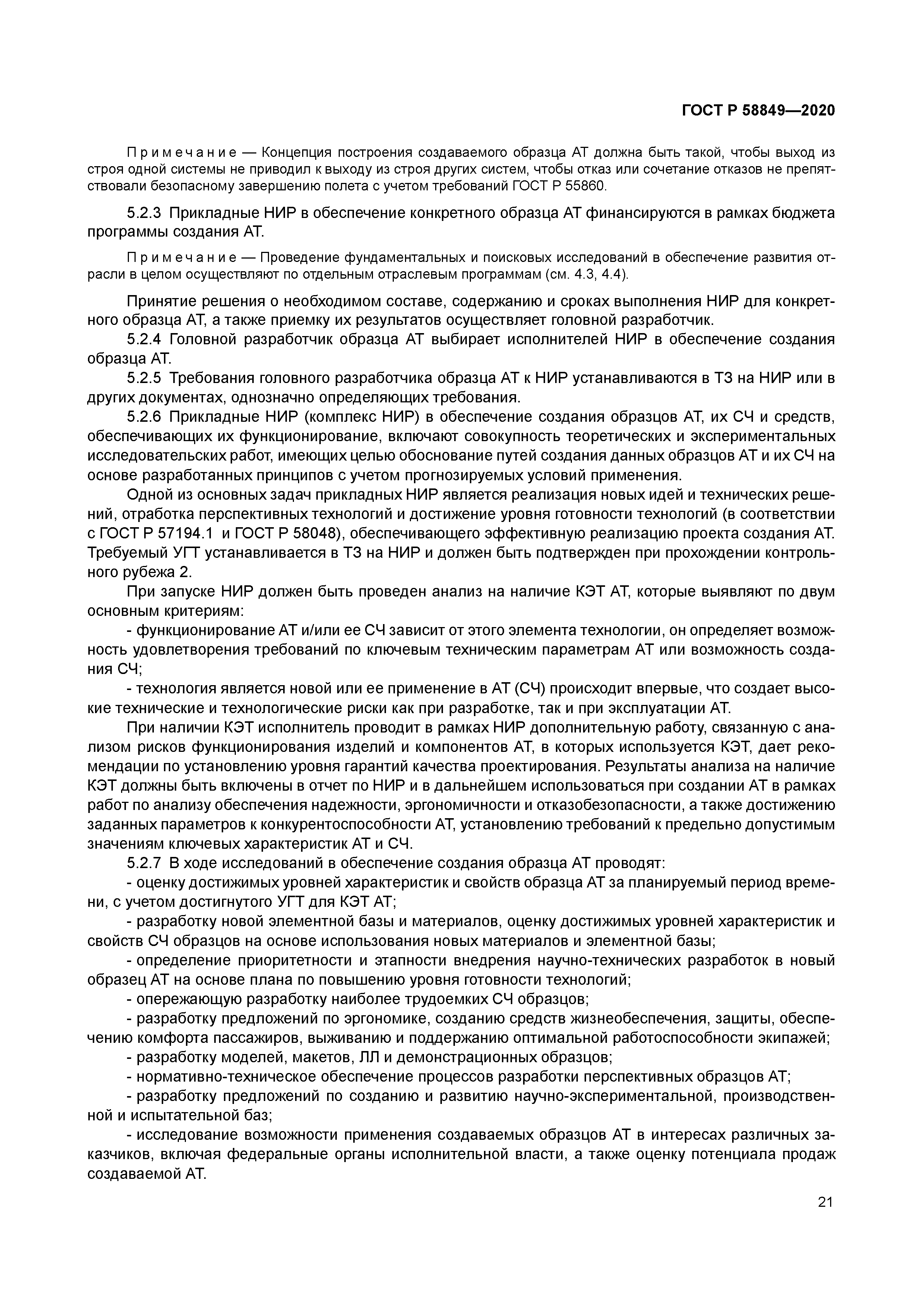 ГОСТ Р 58849-2020