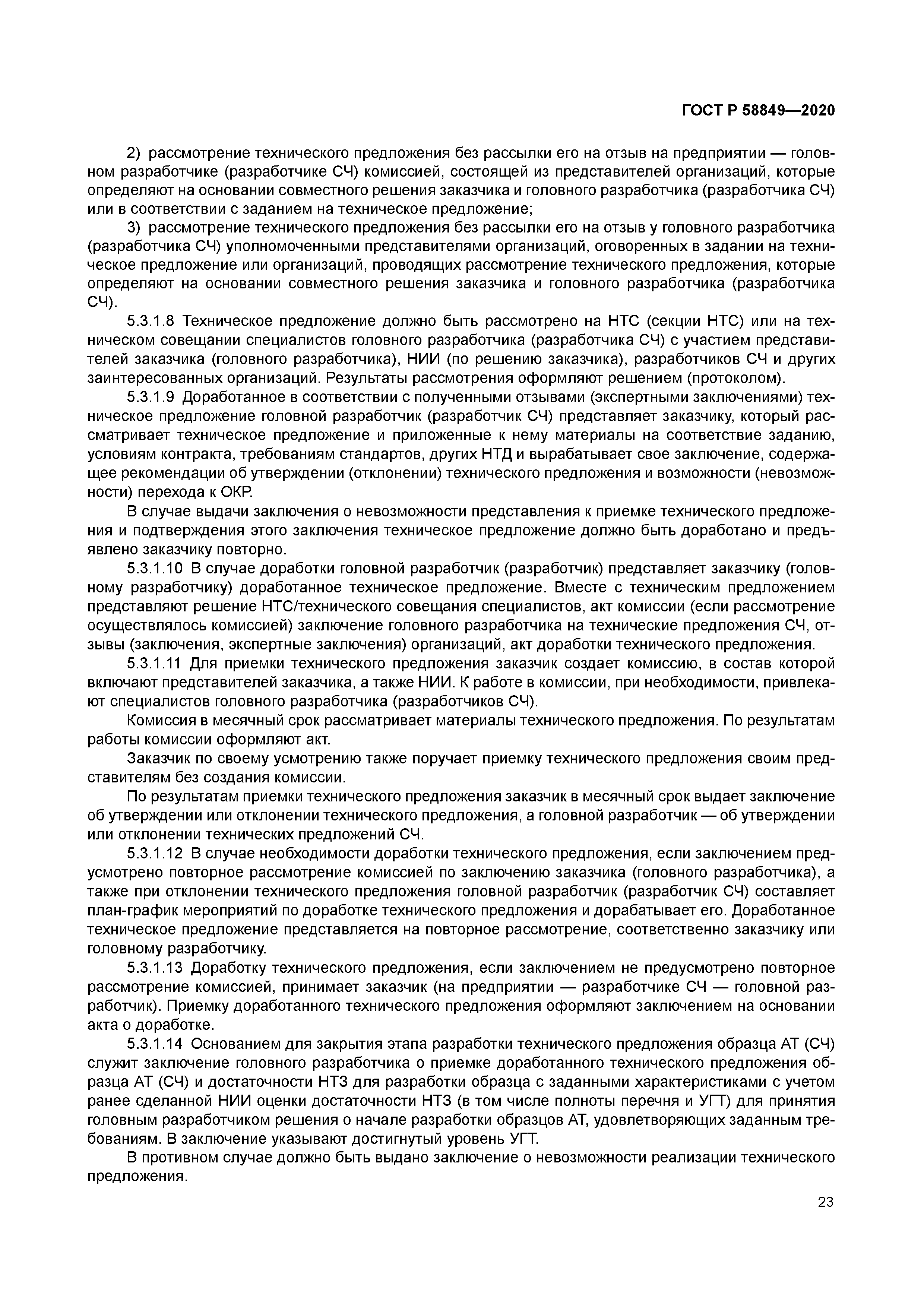 ГОСТ Р 58849-2020