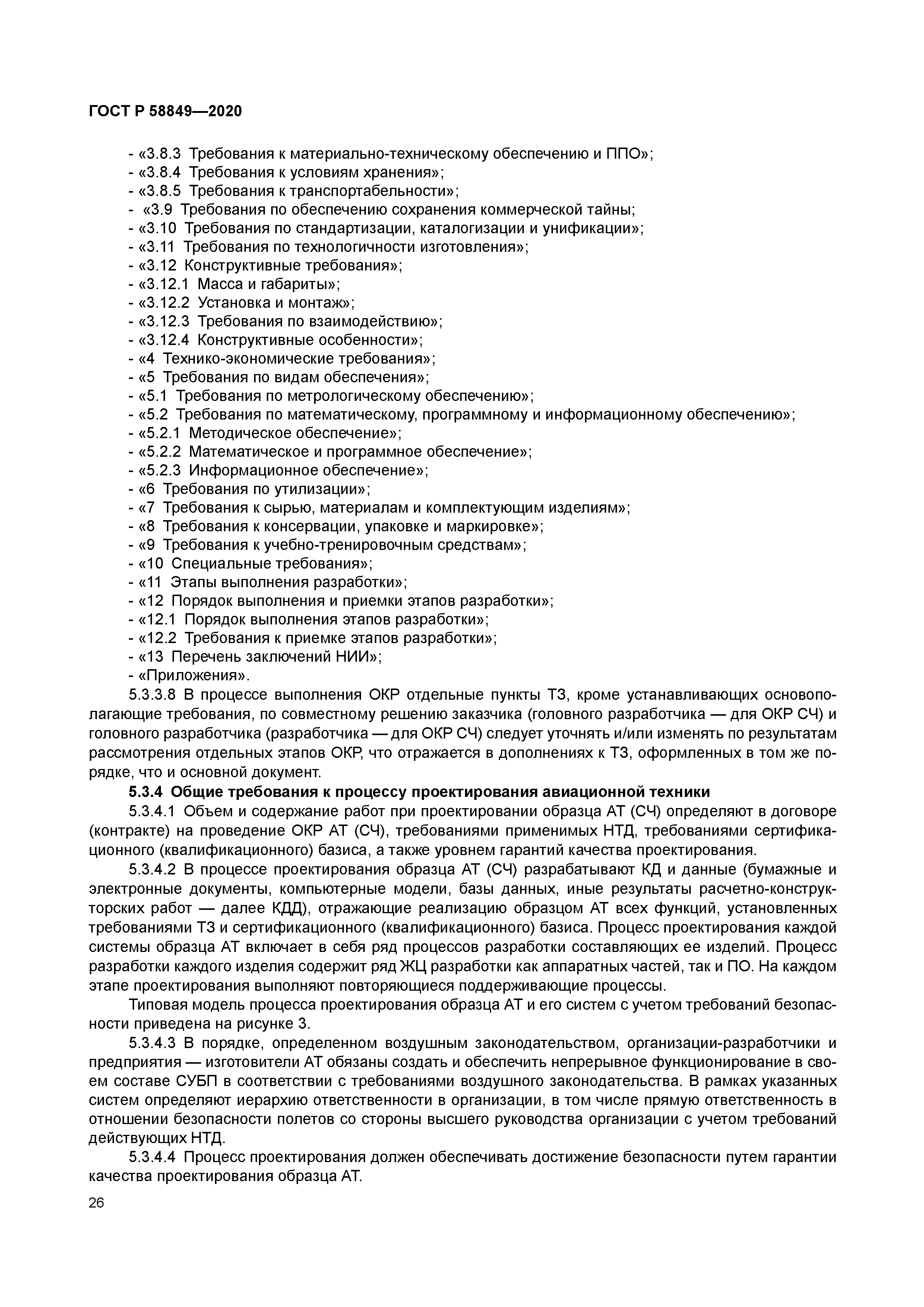 ГОСТ Р 58849-2020