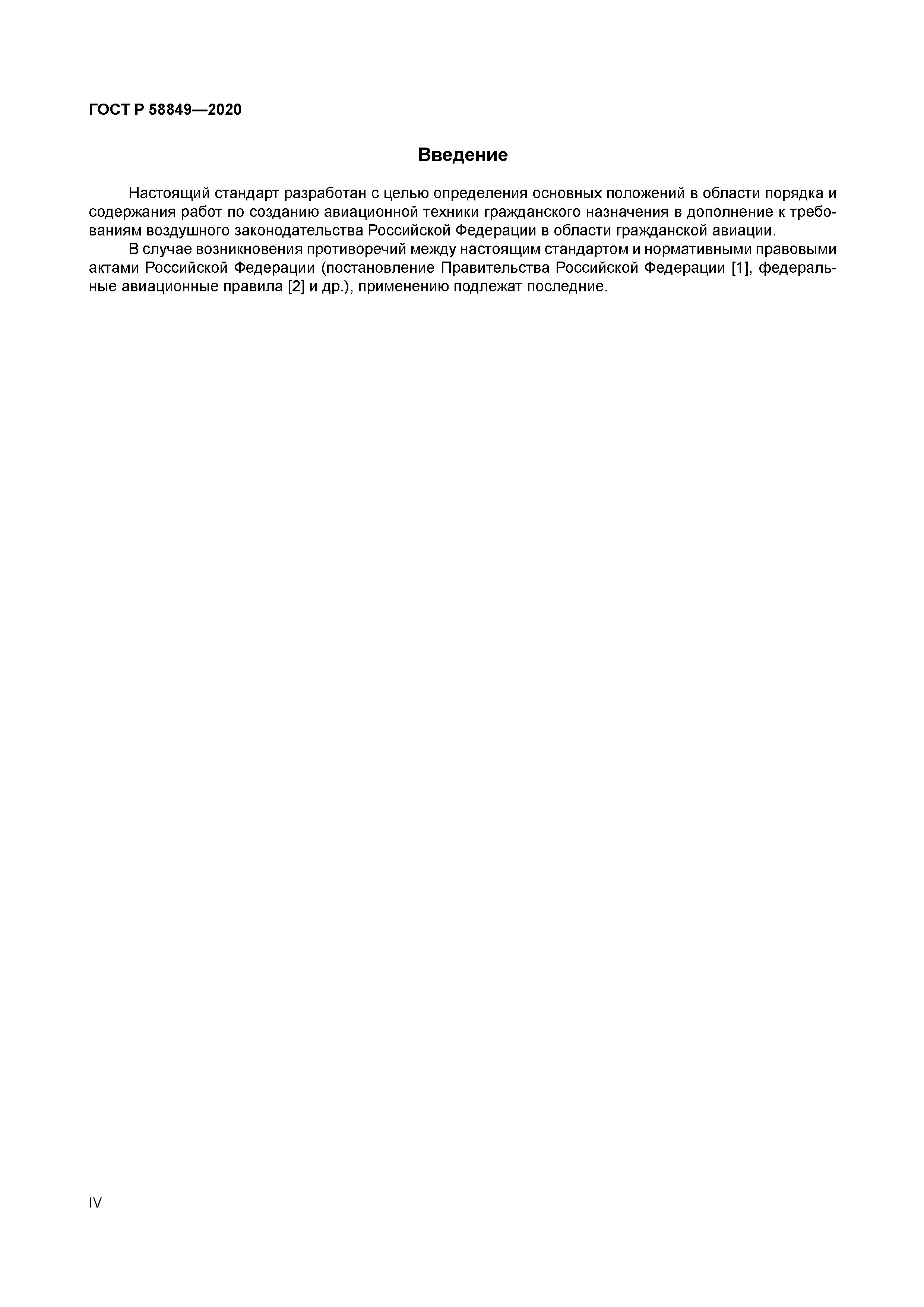 ГОСТ Р 58849-2020