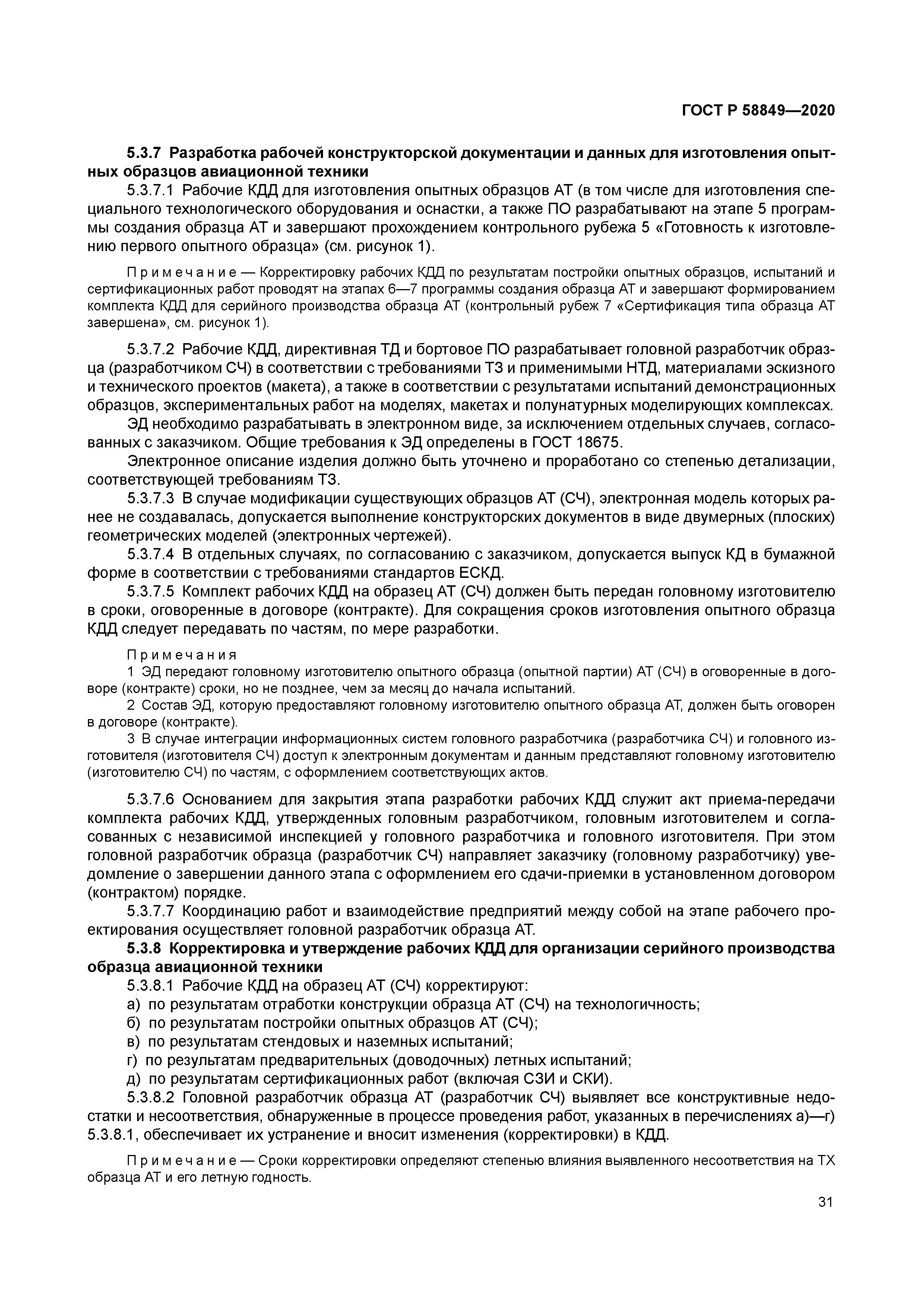 ГОСТ Р 58849-2020