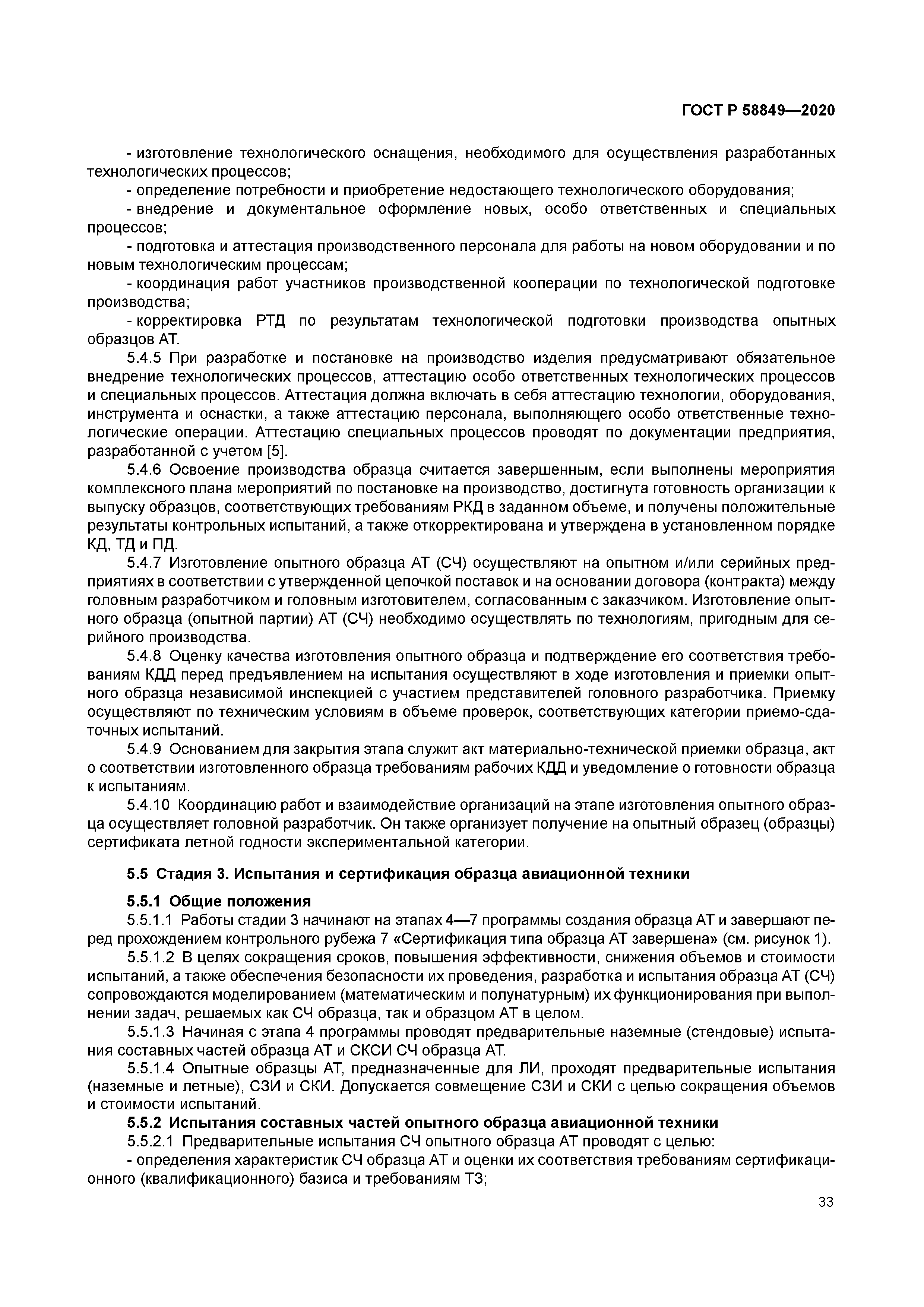 ГОСТ Р 58849-2020