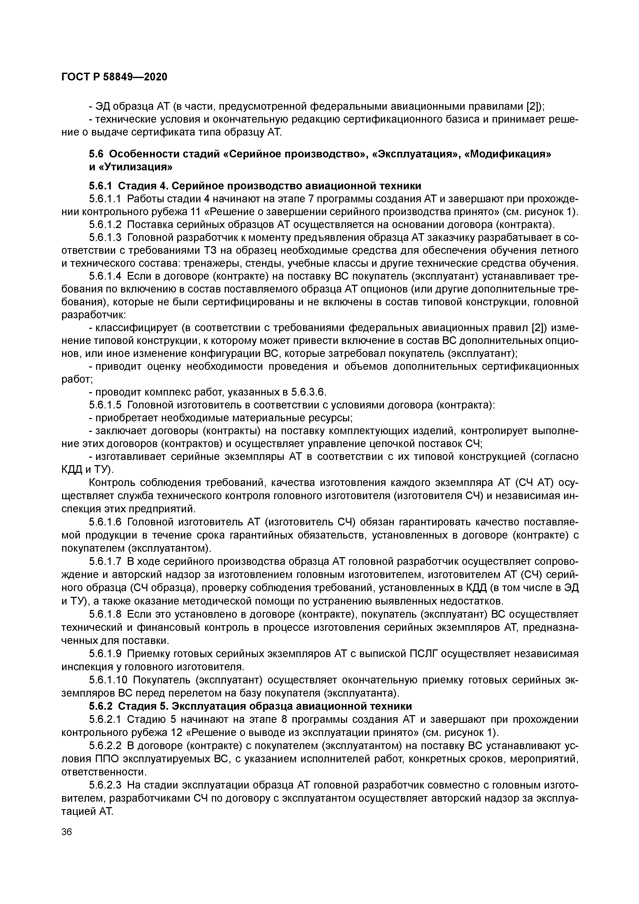 ГОСТ Р 58849-2020