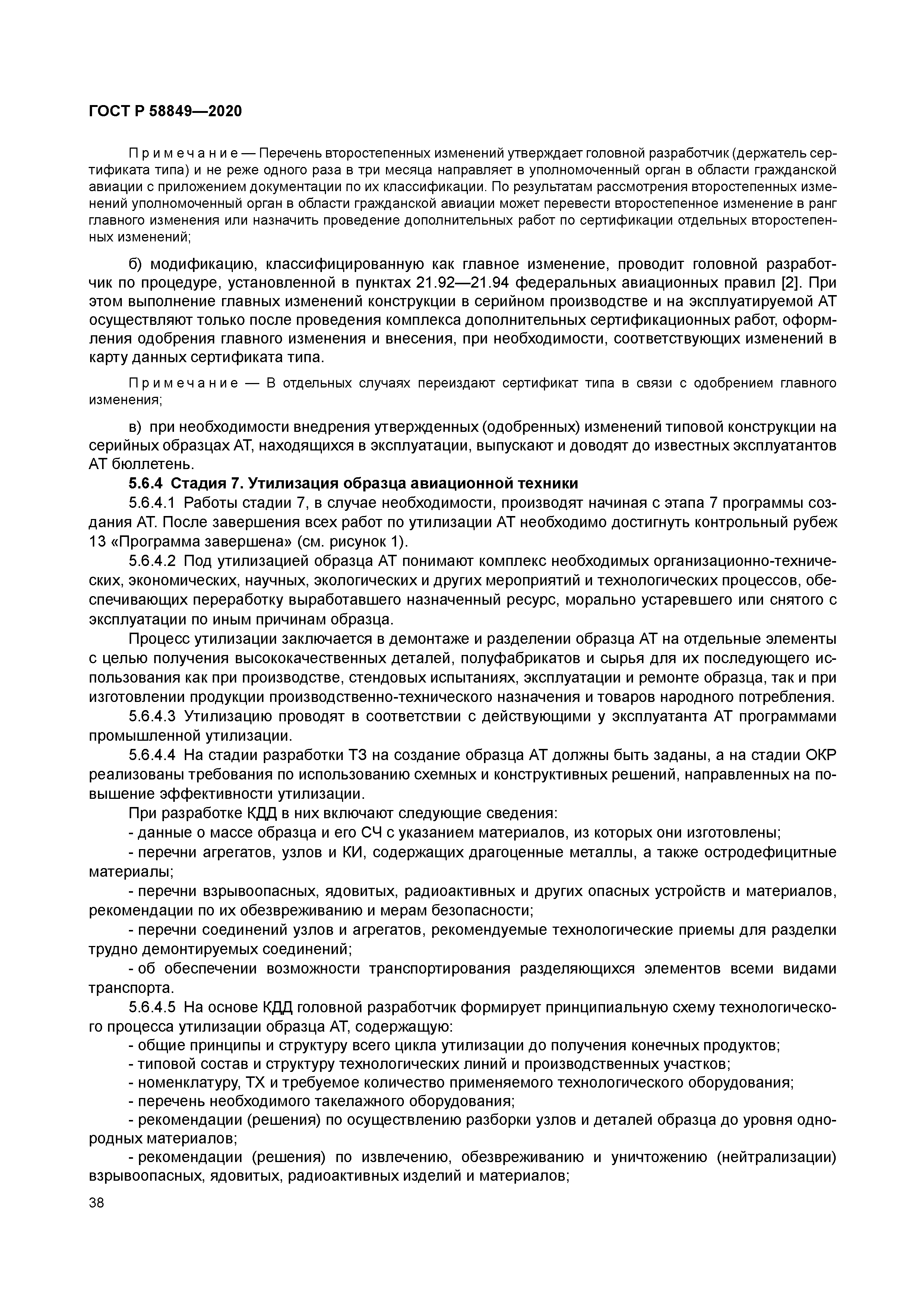 ГОСТ Р 58849-2020