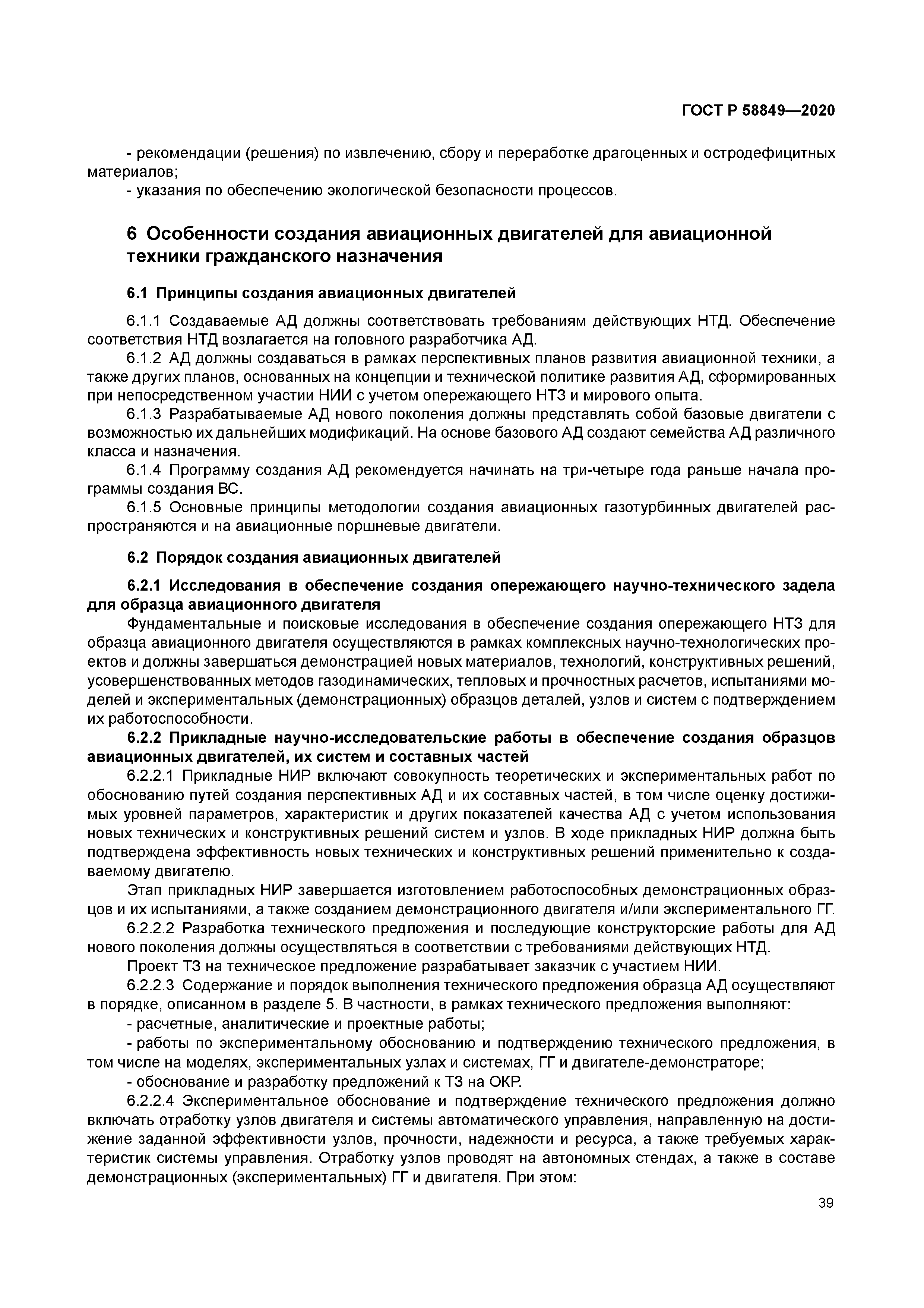 ГОСТ Р 58849-2020