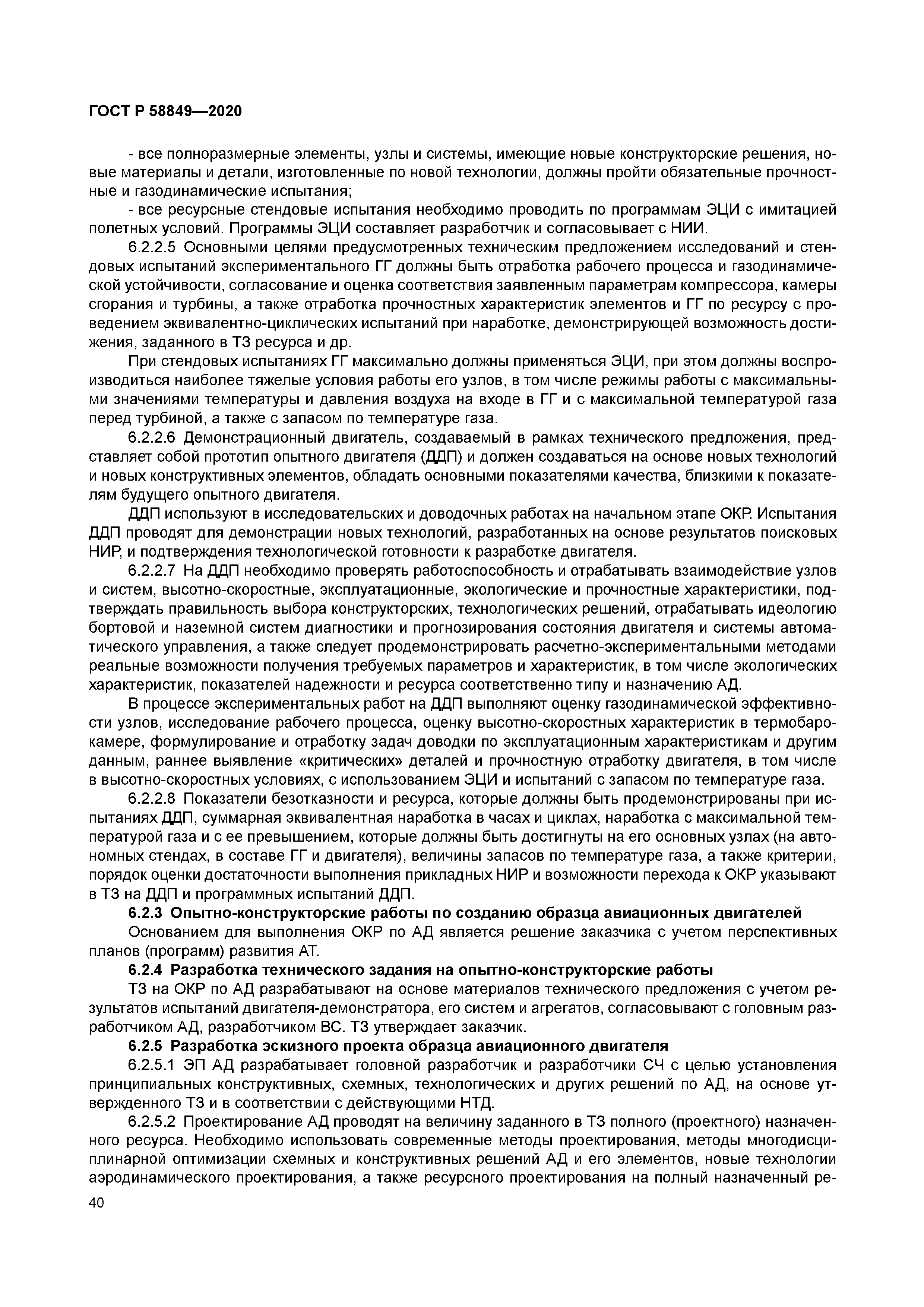 ГОСТ Р 58849-2020