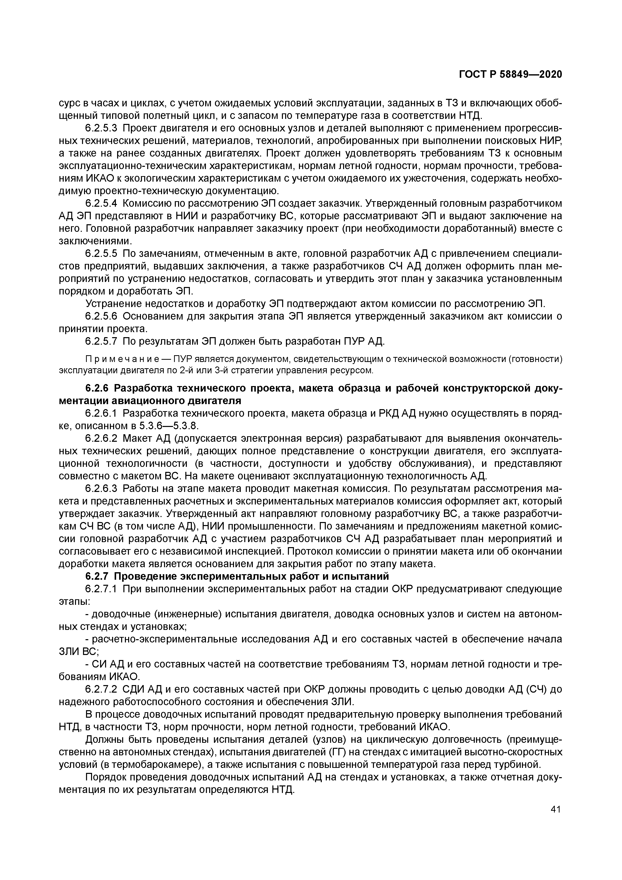 ГОСТ Р 58849-2020