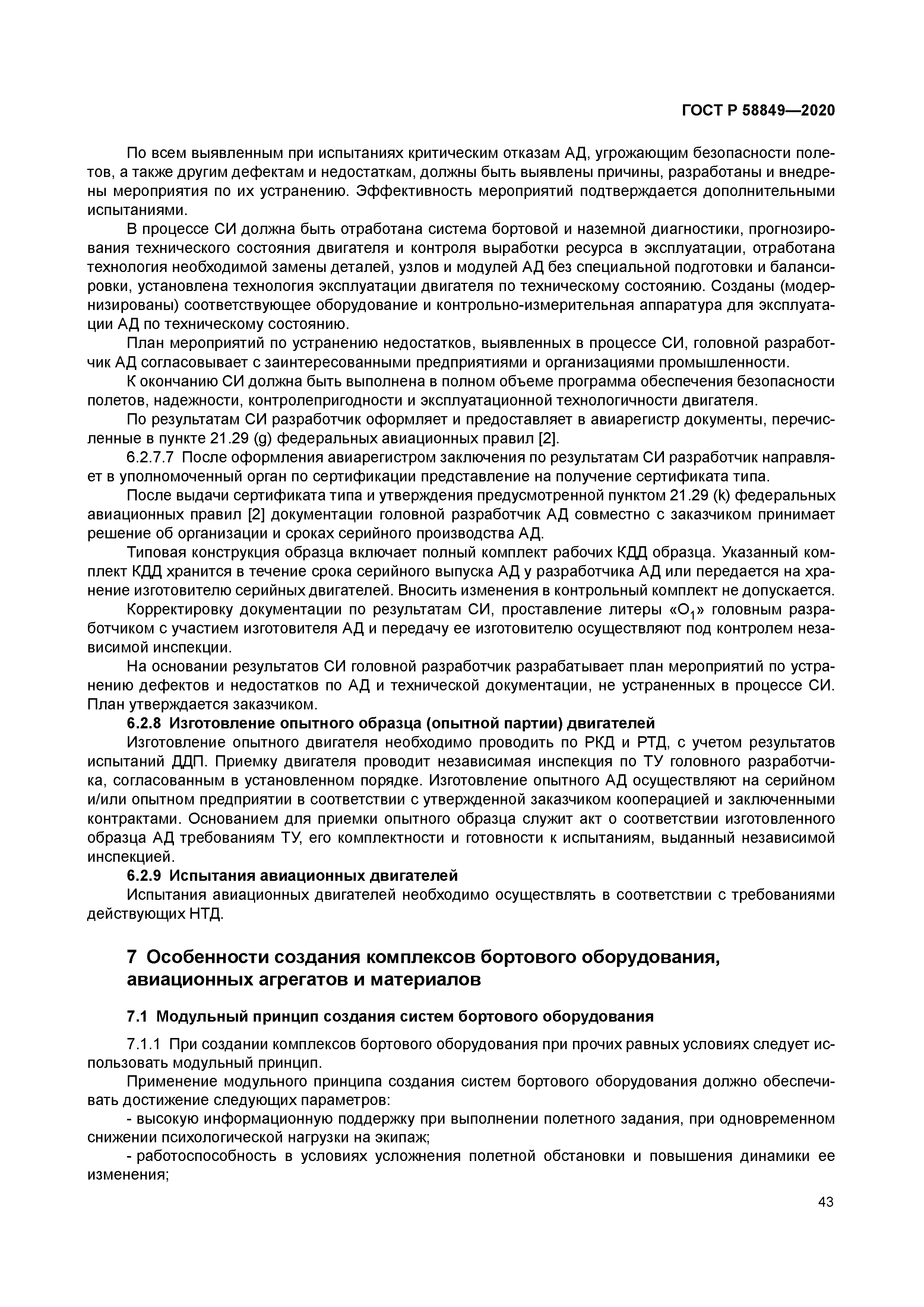 ГОСТ Р 58849-2020