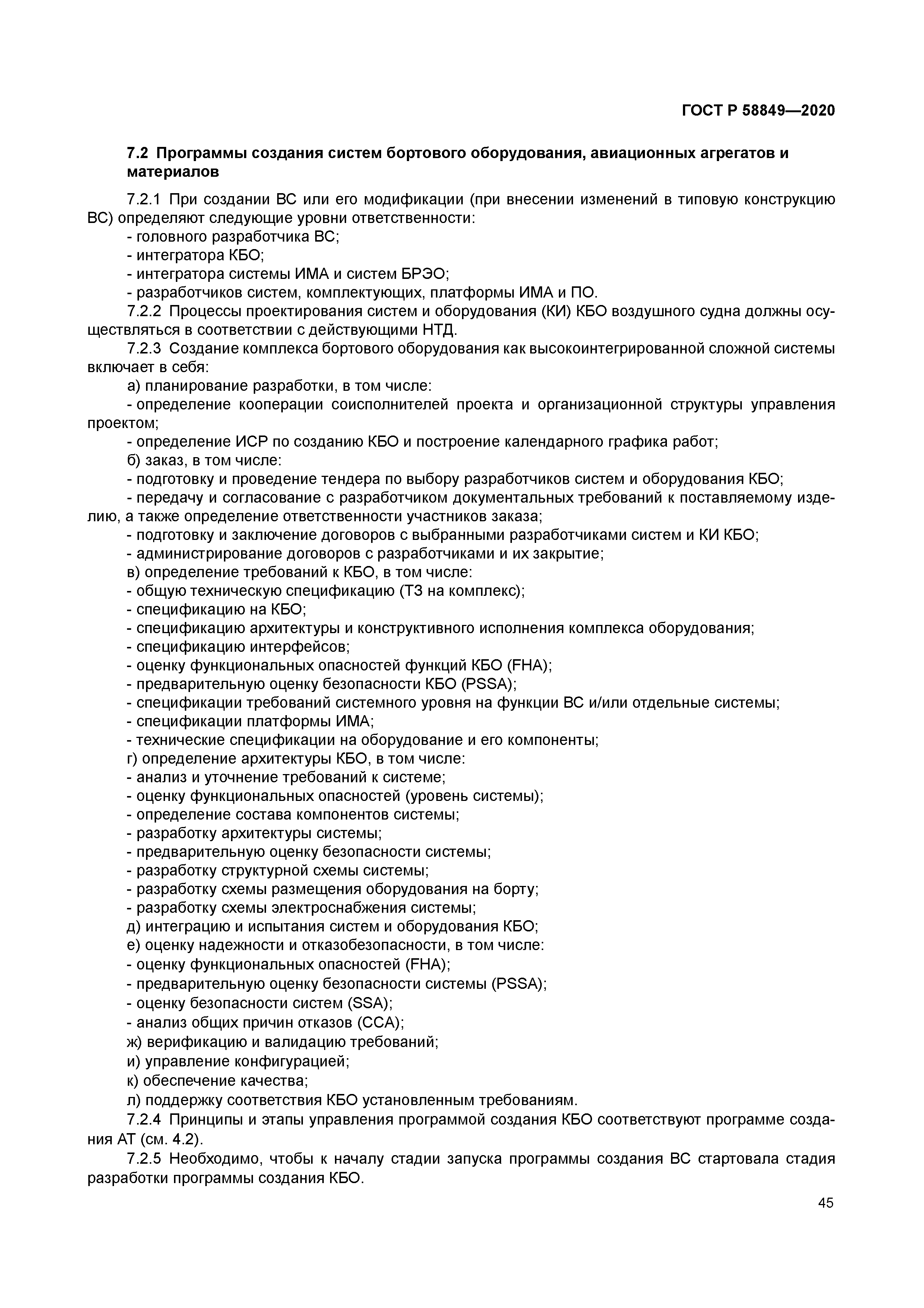 ГОСТ Р 58849-2020