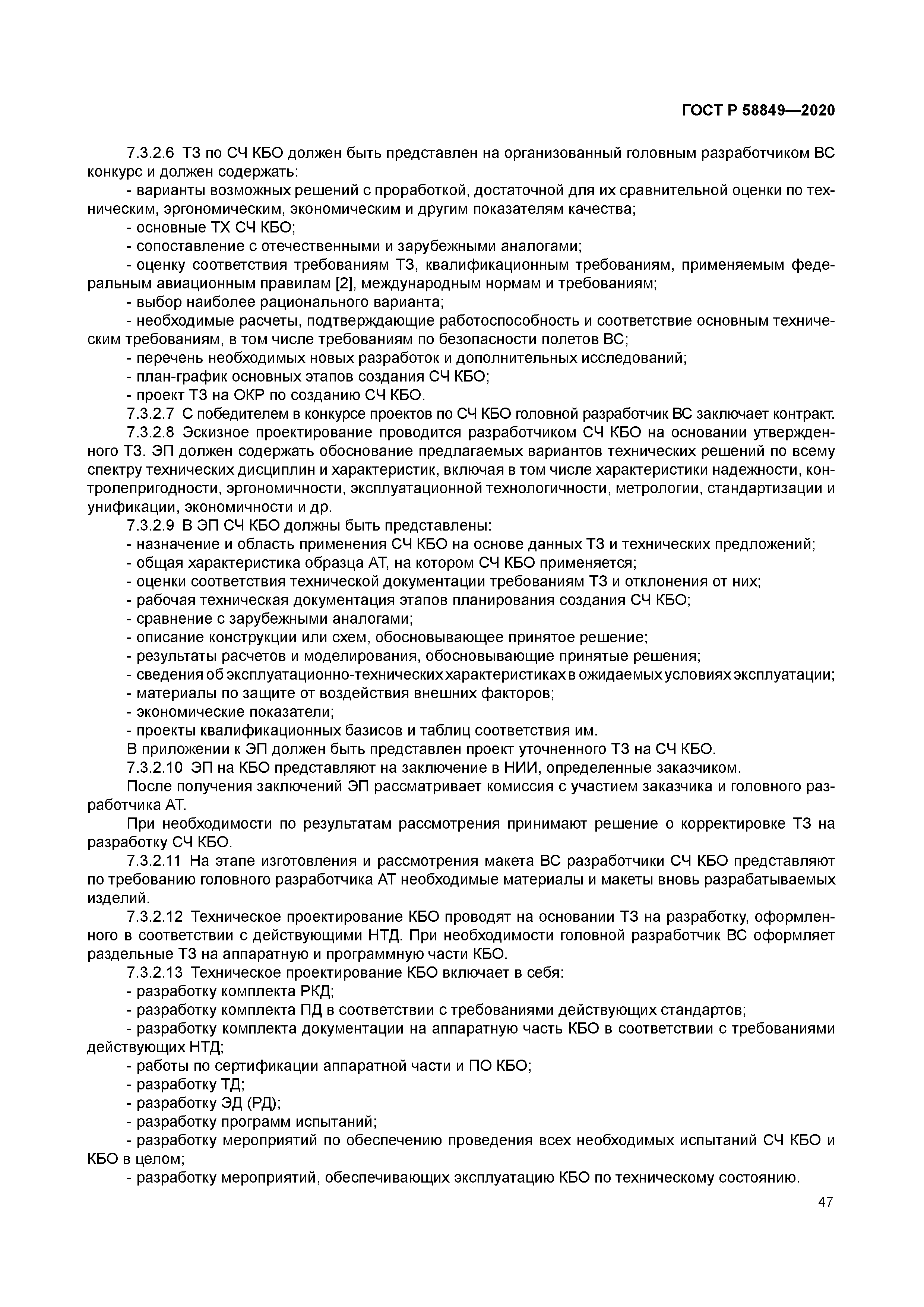 ГОСТ Р 58849-2020