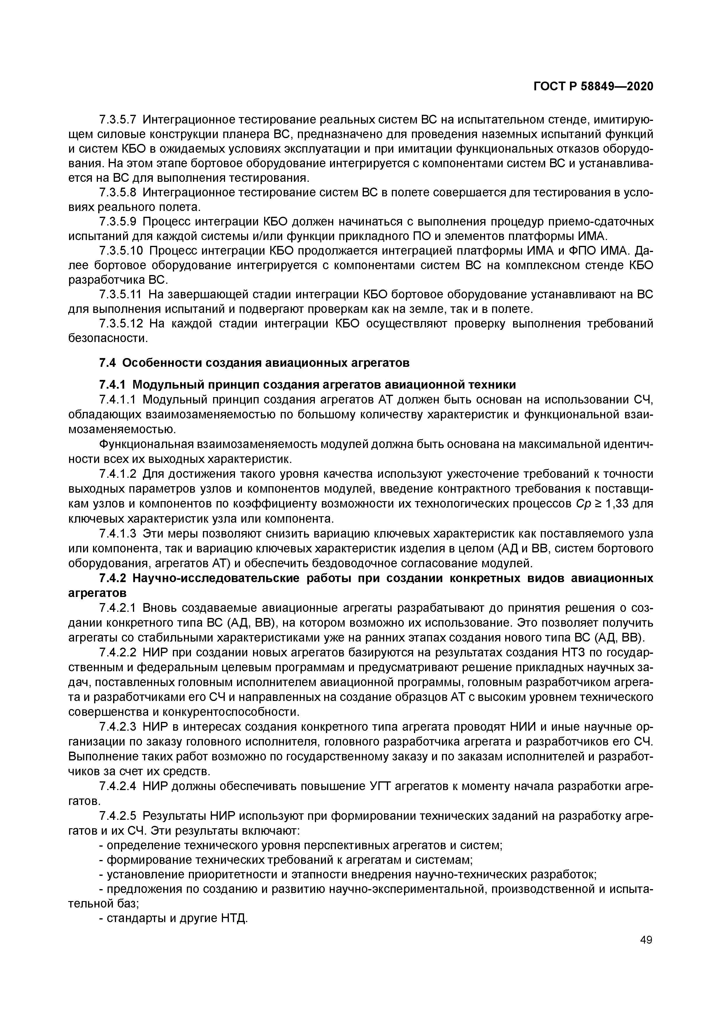 ГОСТ Р 58849-2020