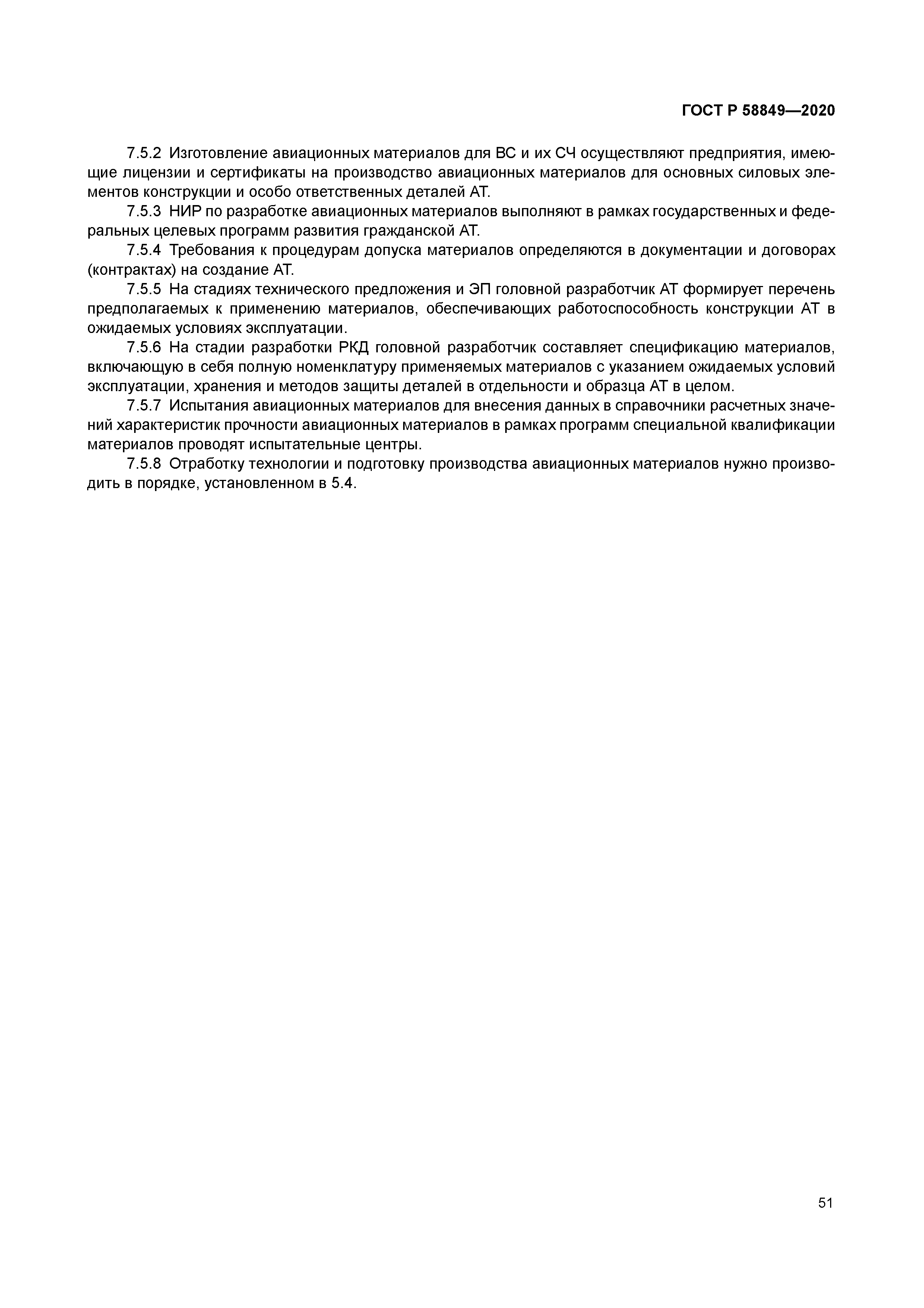 ГОСТ Р 58849-2020