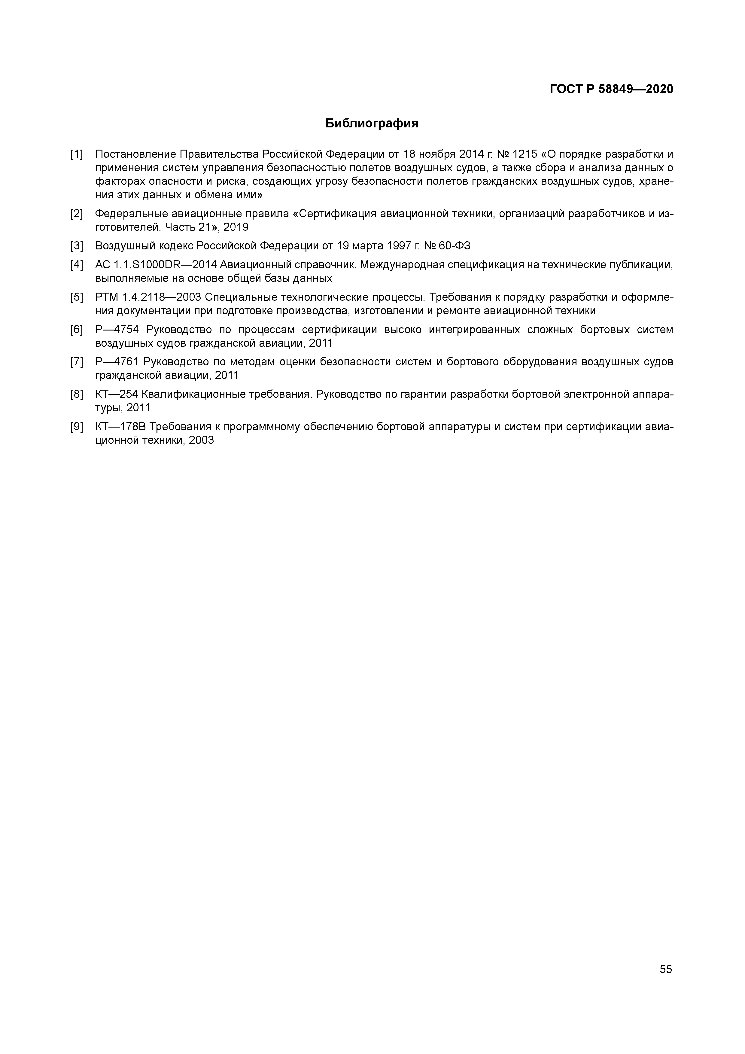 ГОСТ Р 58849-2020