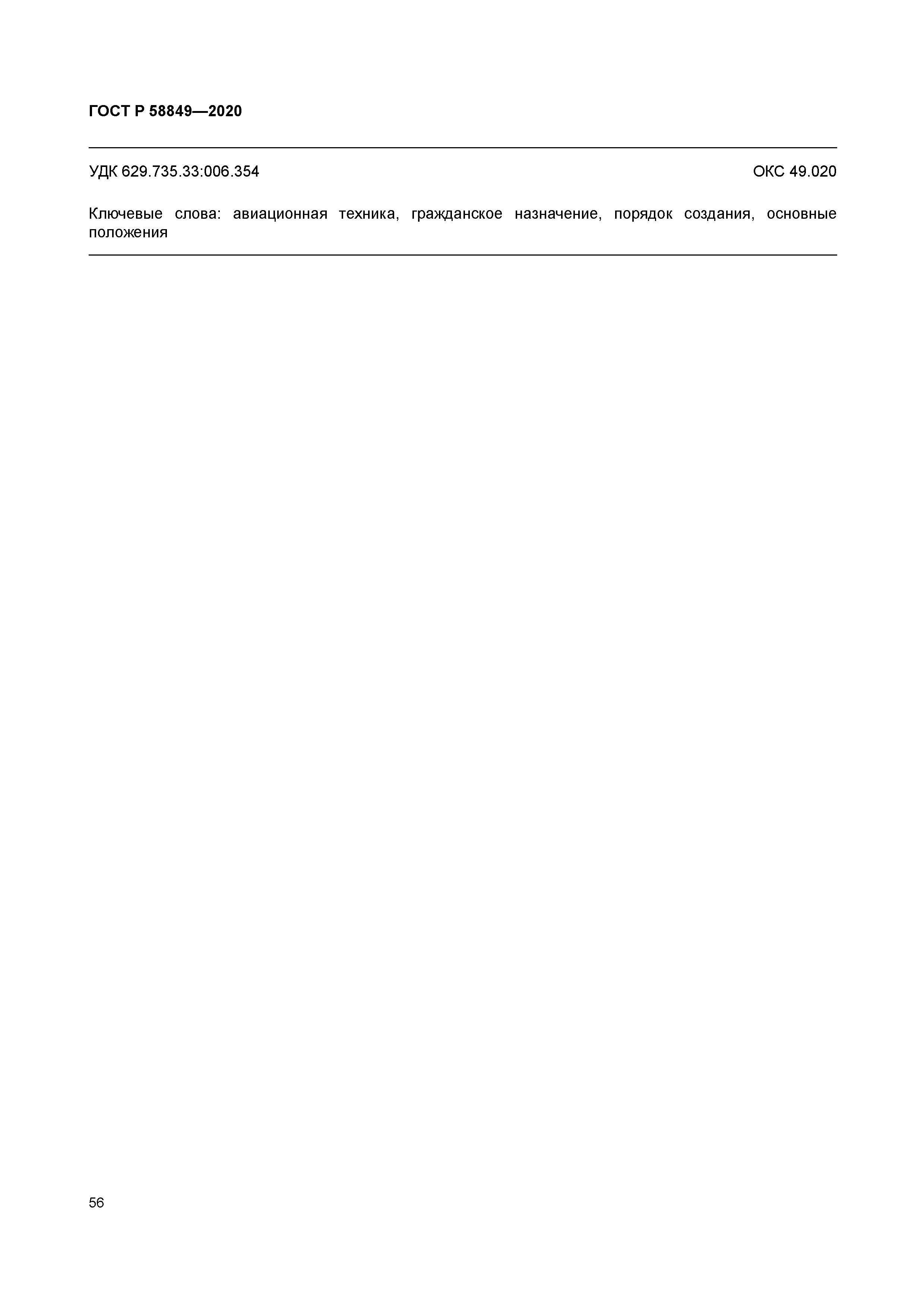 ГОСТ Р 58849-2020