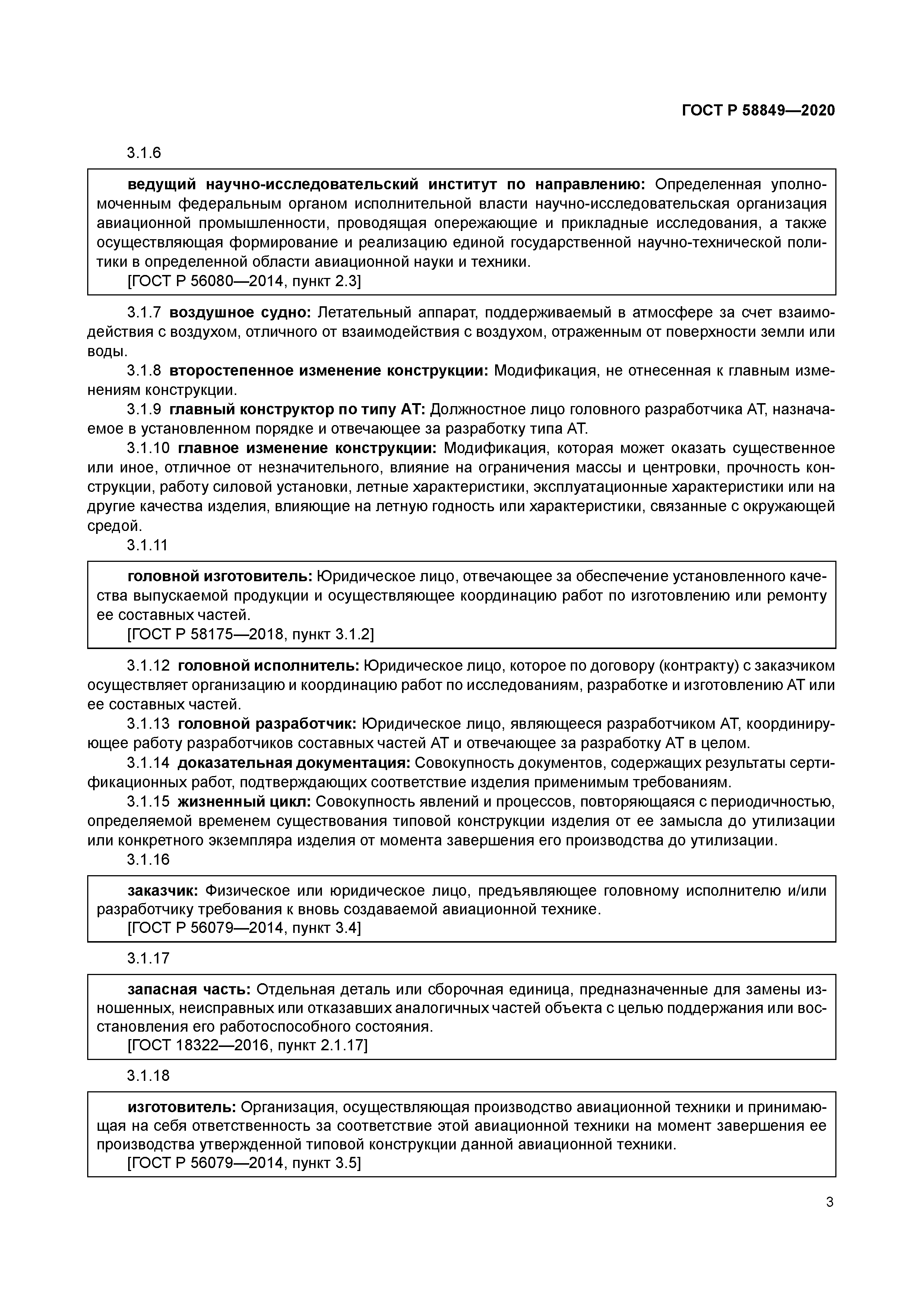 ГОСТ Р 58849-2020