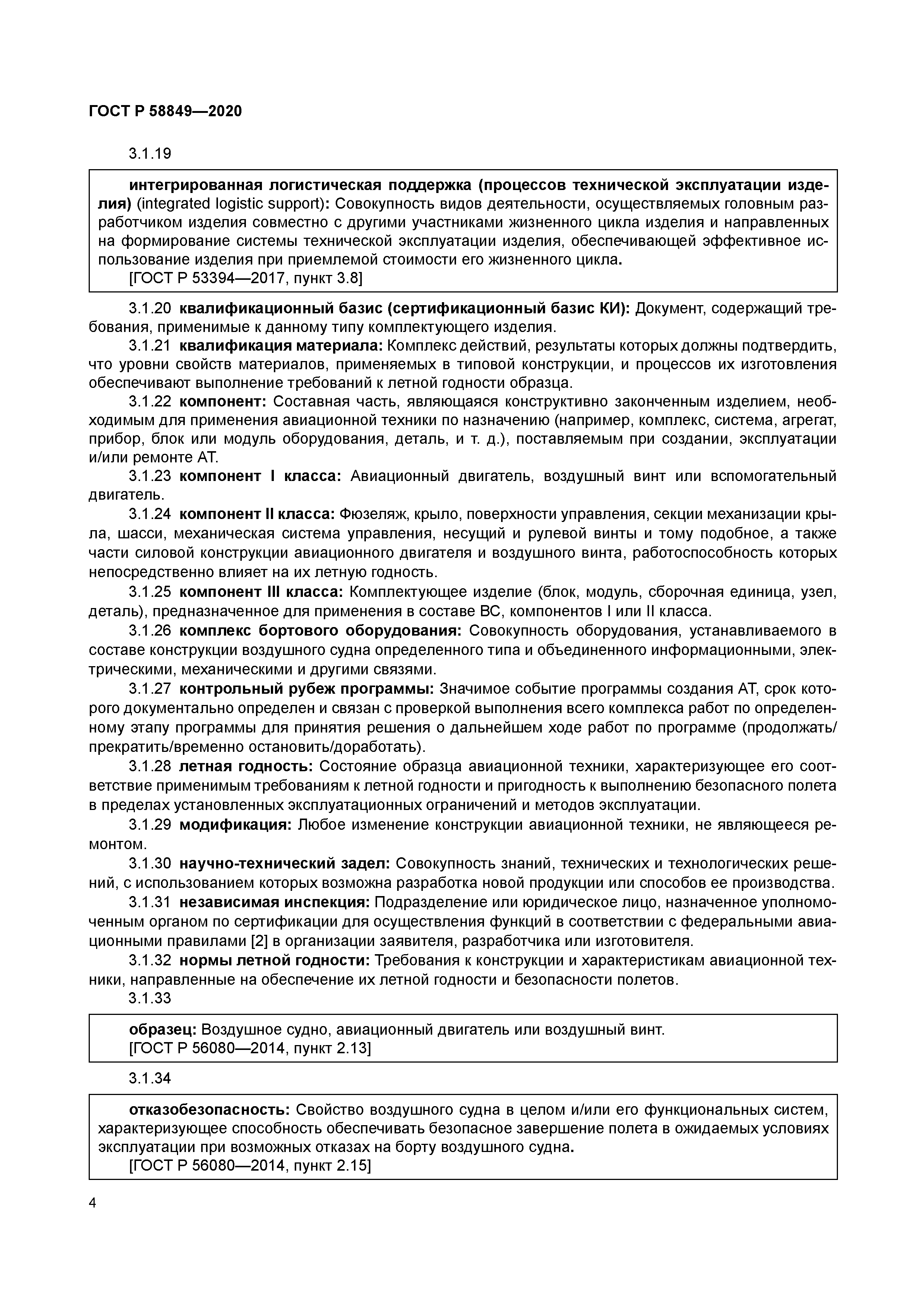 ГОСТ Р 58849-2020