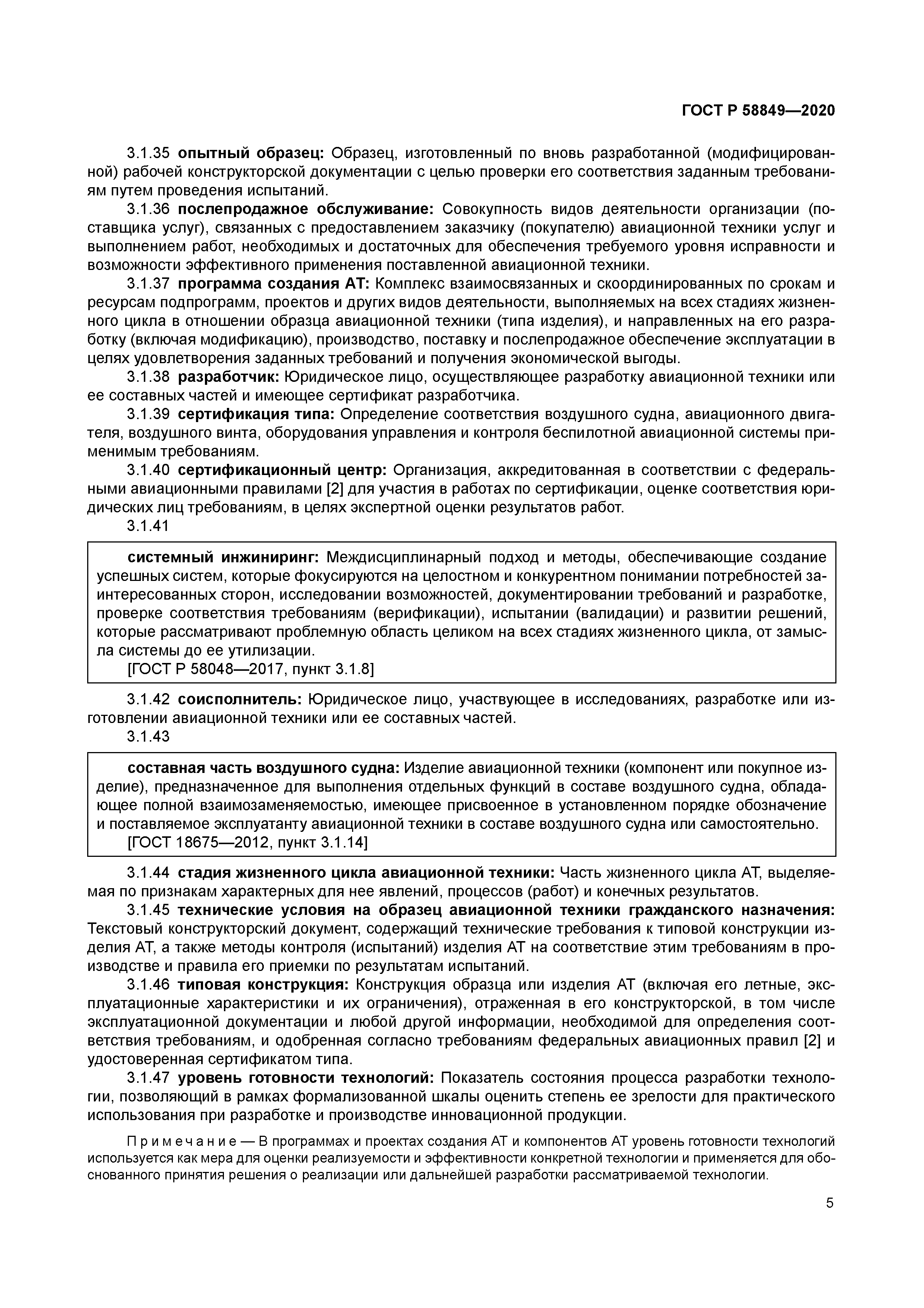 ГОСТ Р 58849-2020