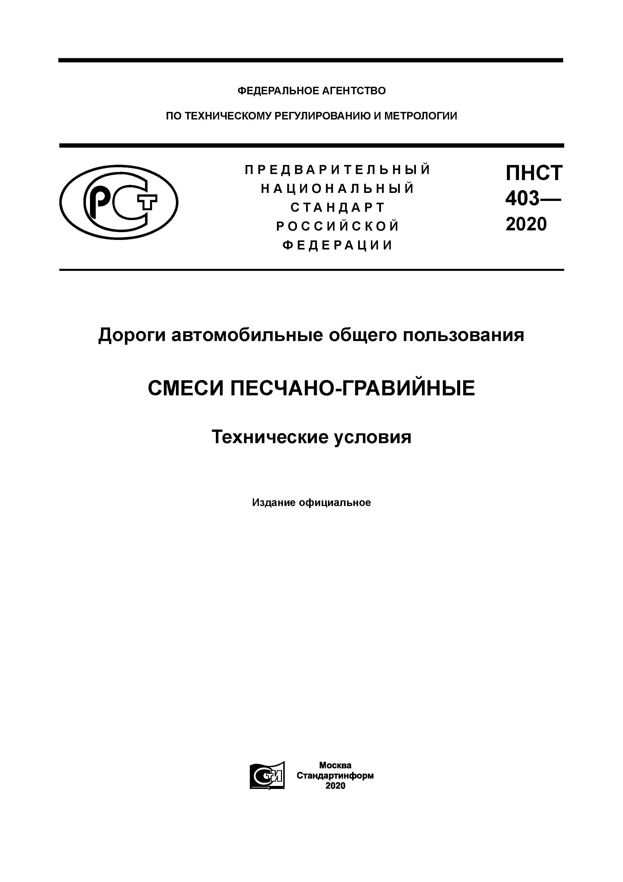 ПНСТ 403-2020