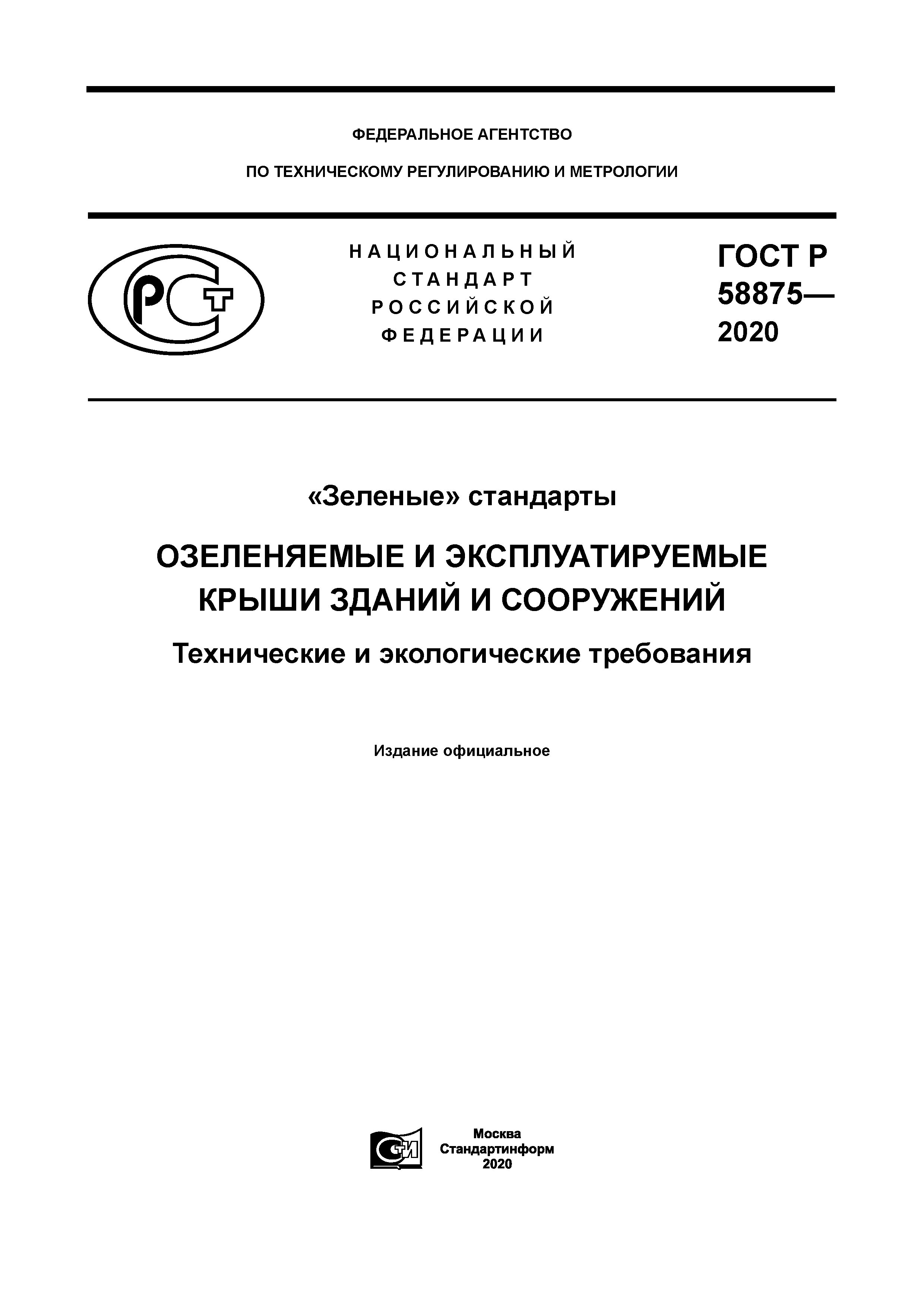 ГОСТ Р 58875-2020