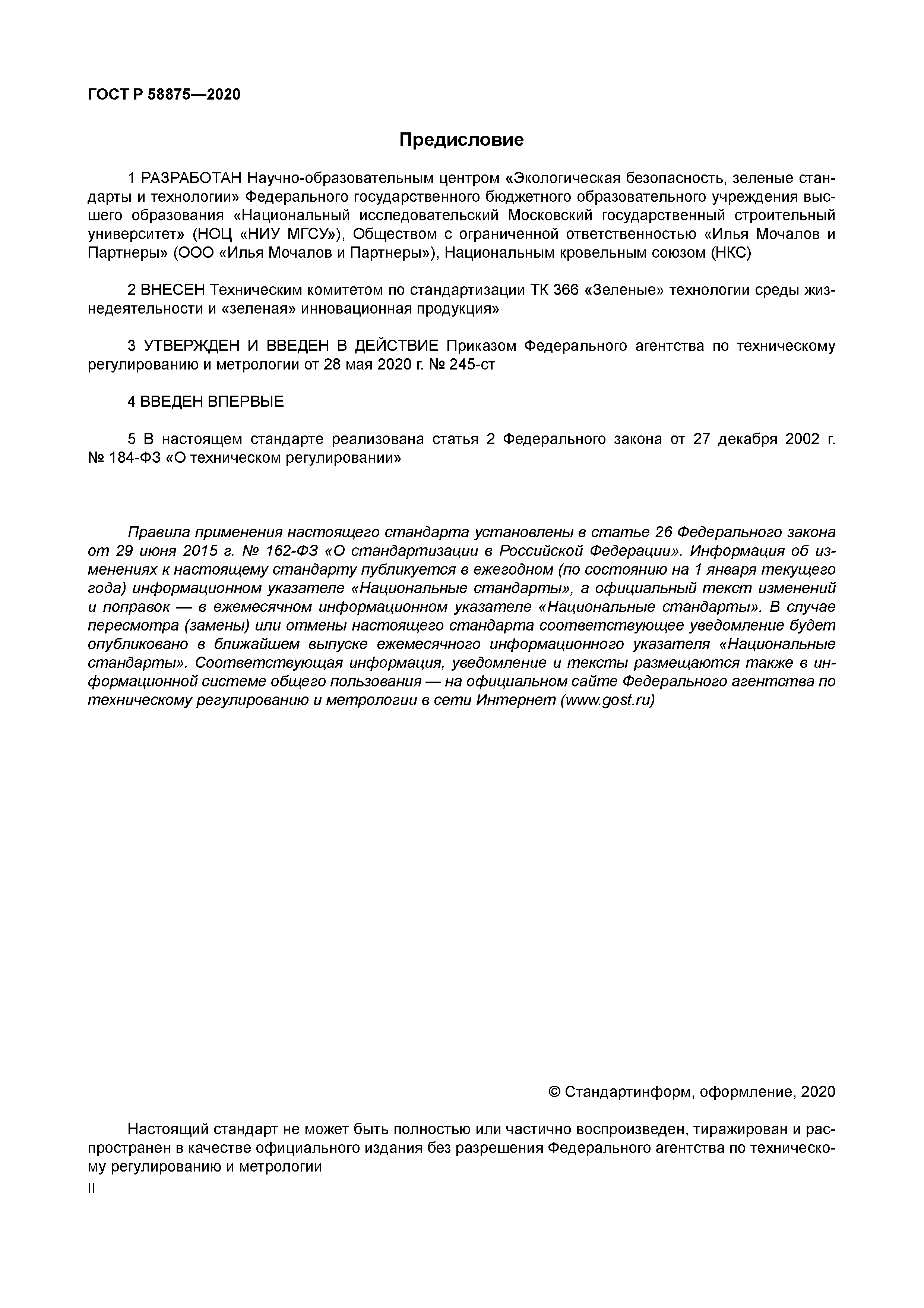 ГОСТ Р 58875-2020