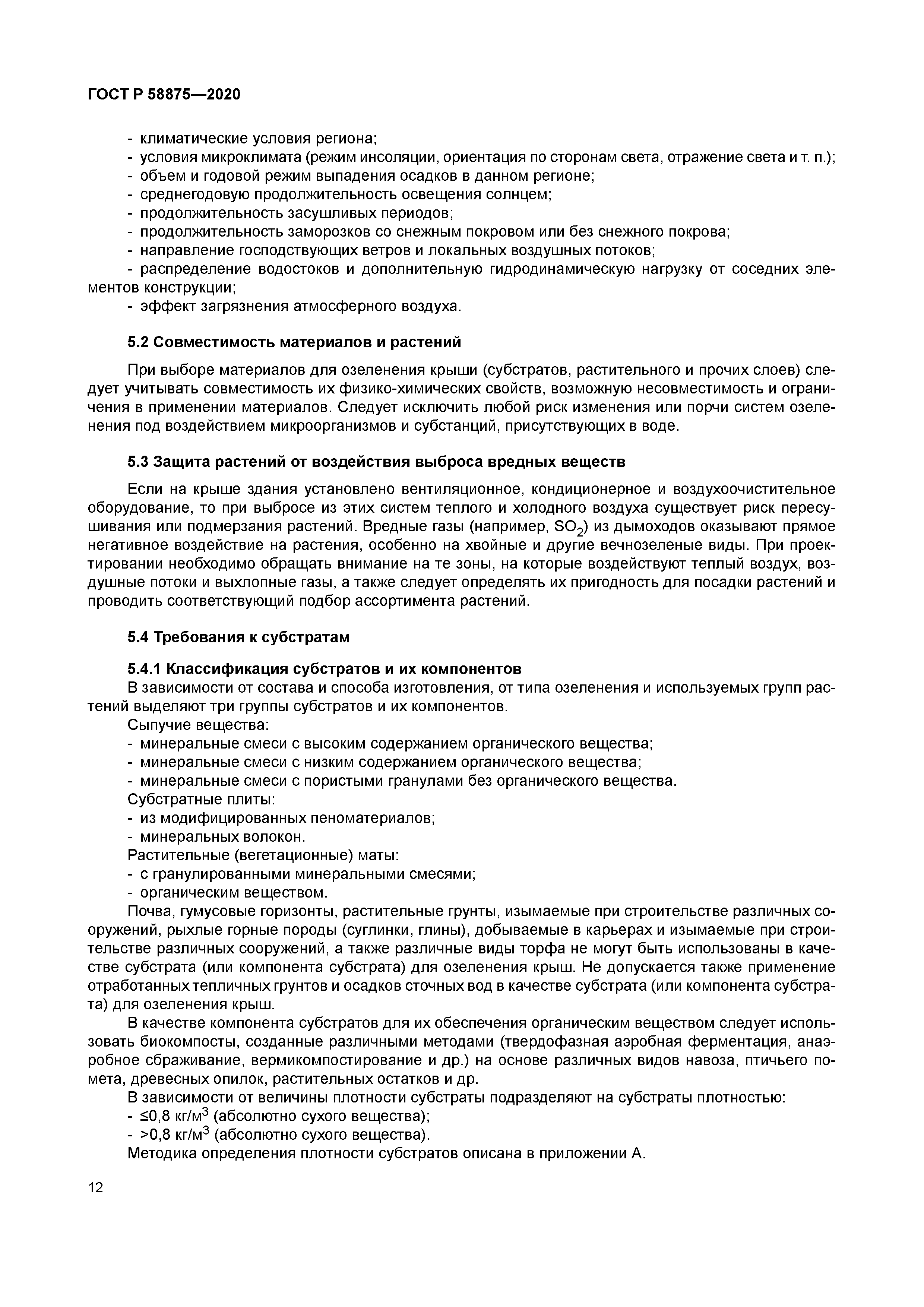 ГОСТ Р 58875-2020