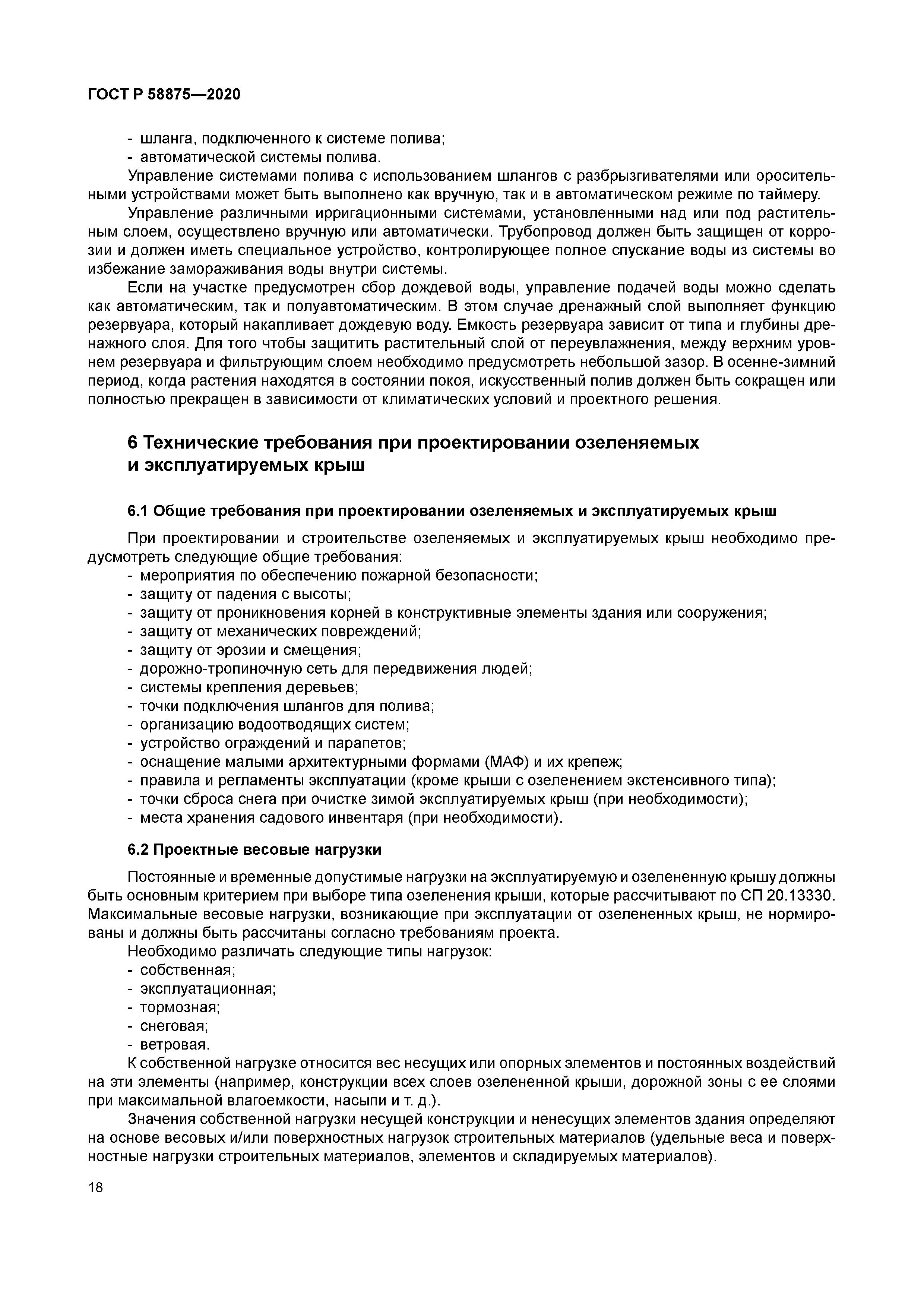 ГОСТ Р 58875-2020