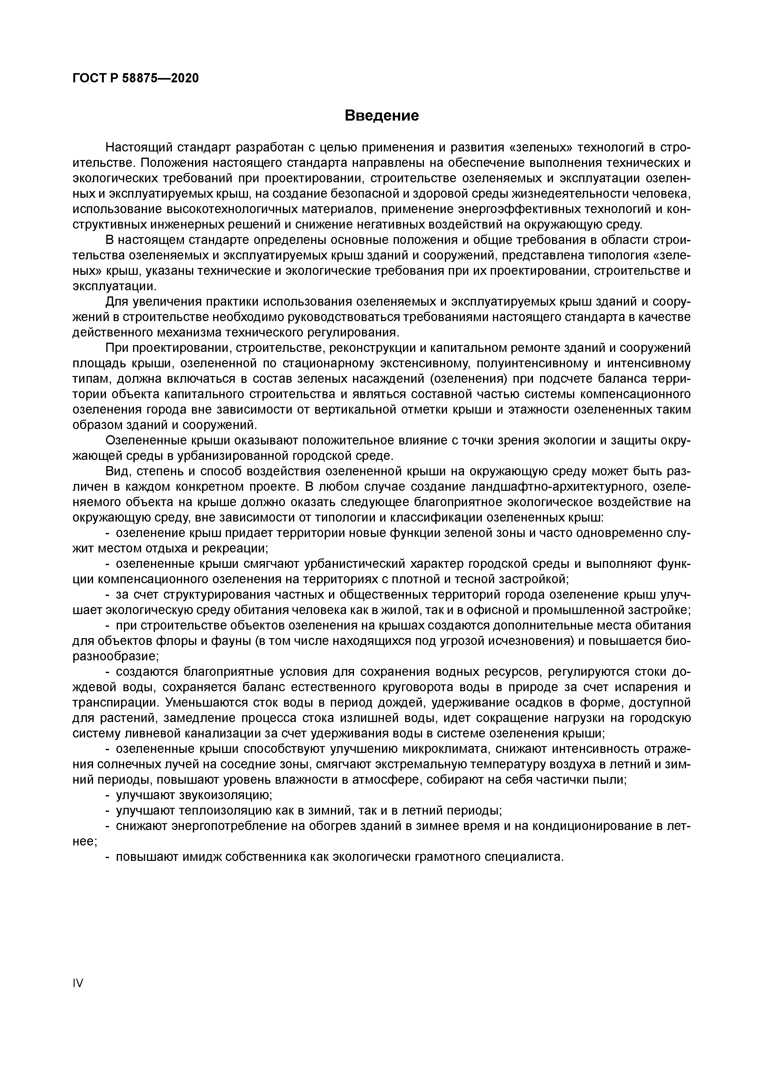 ГОСТ Р 58875-2020