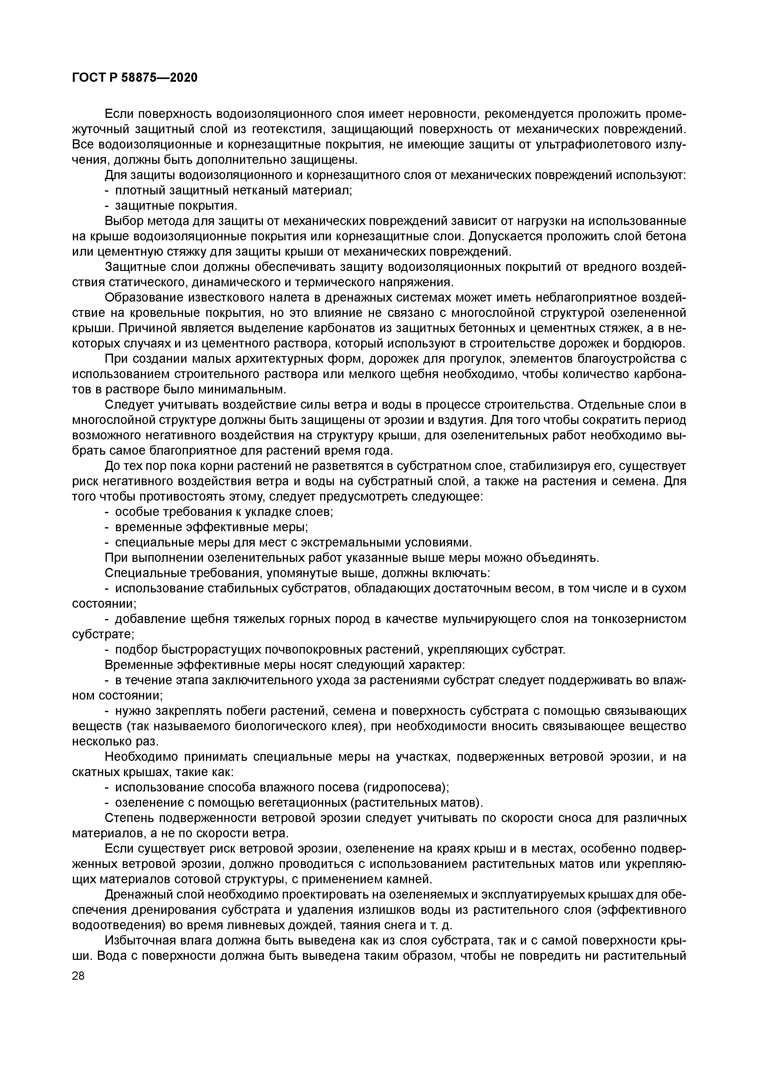 ГОСТ Р 58875-2020