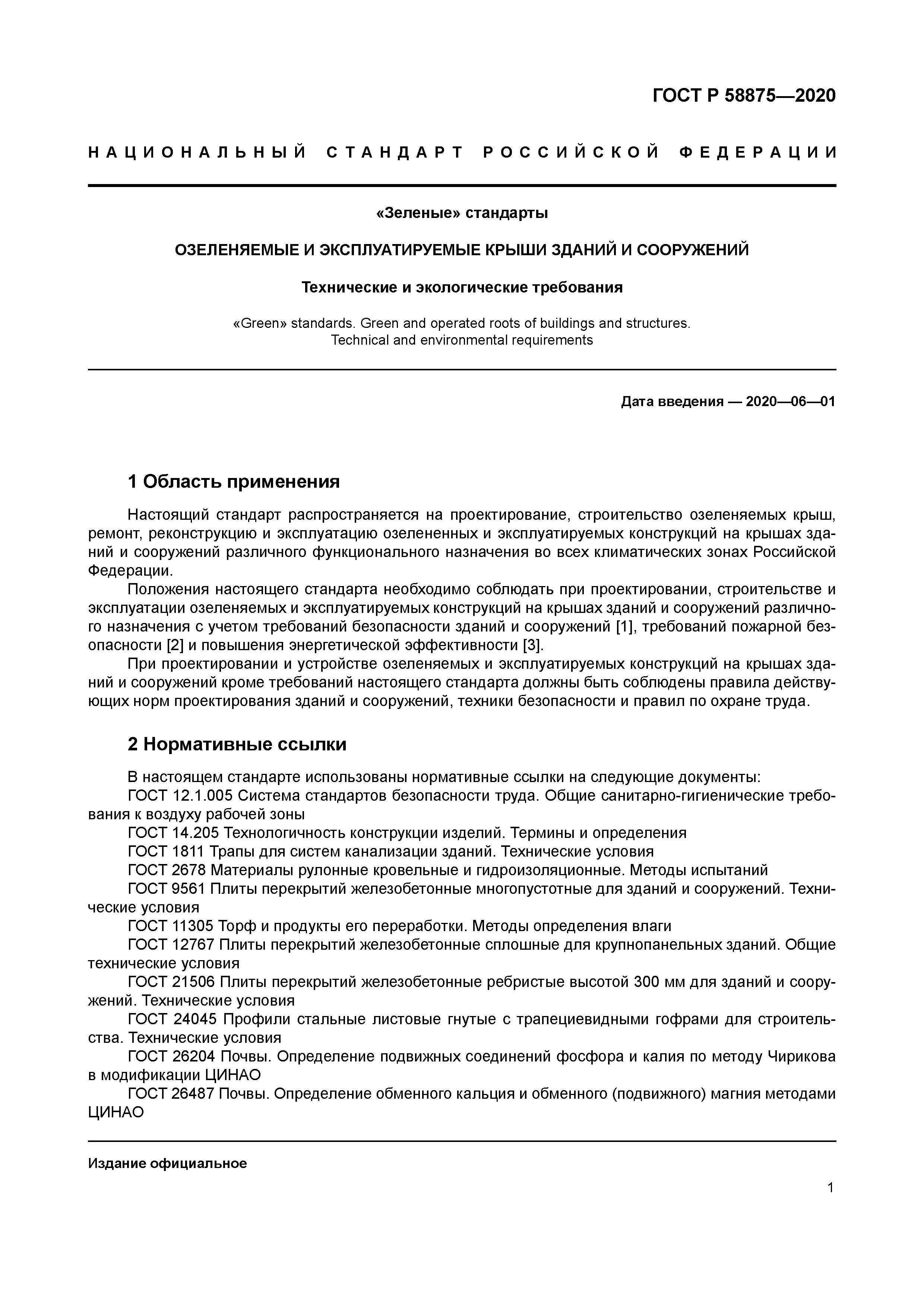 ГОСТ Р 58875-2020