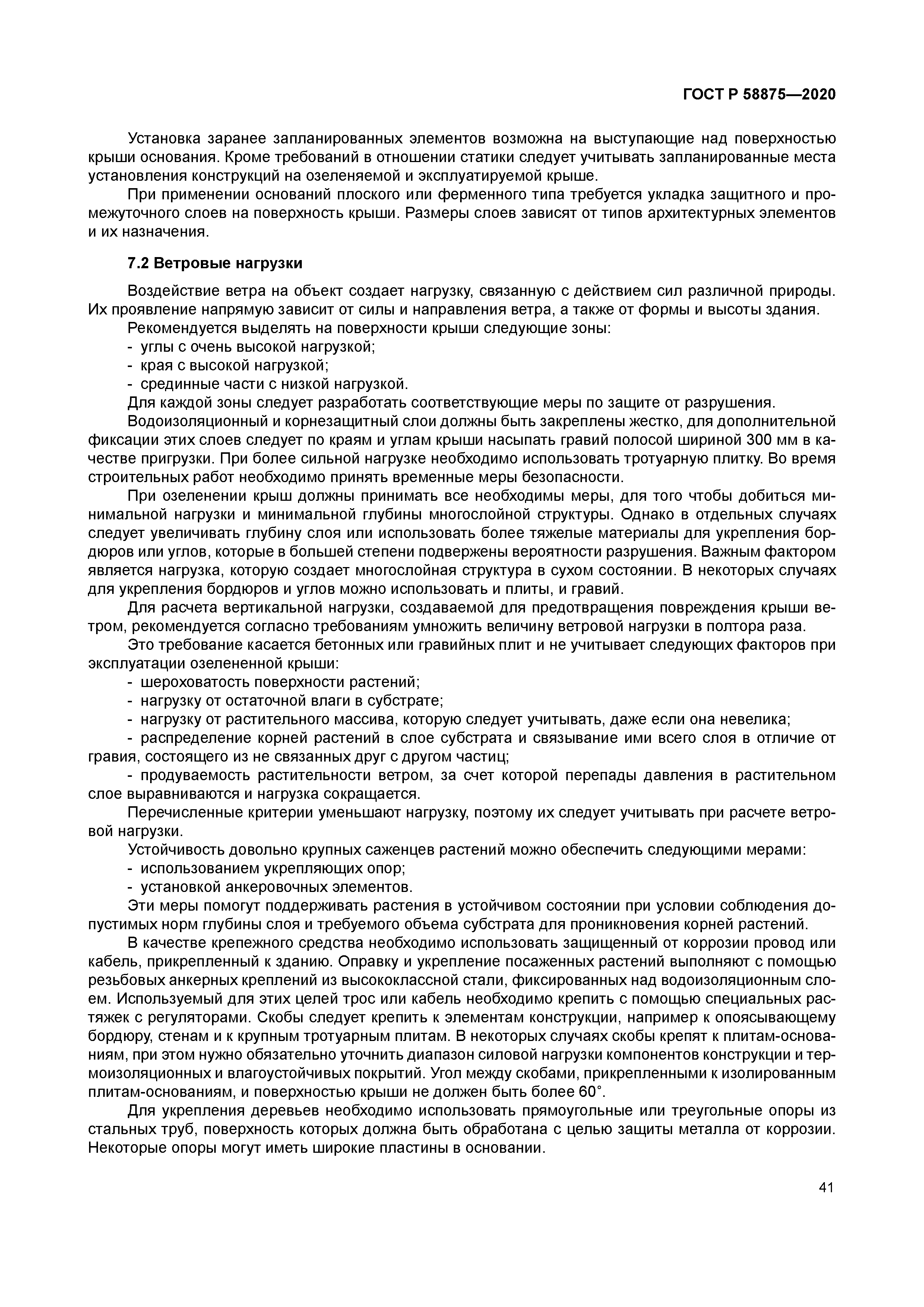 ГОСТ Р 58875-2020