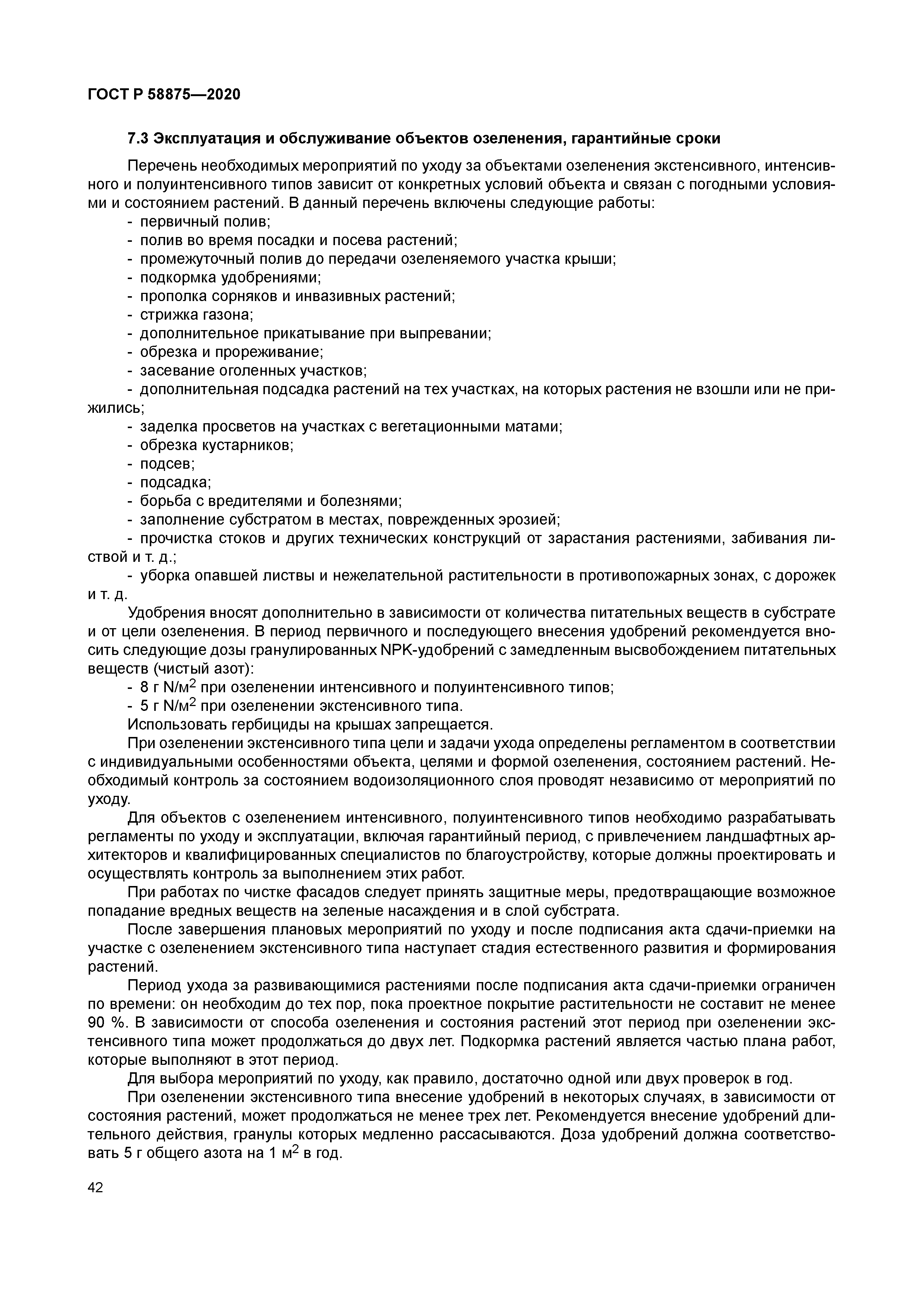 ГОСТ Р 58875-2020