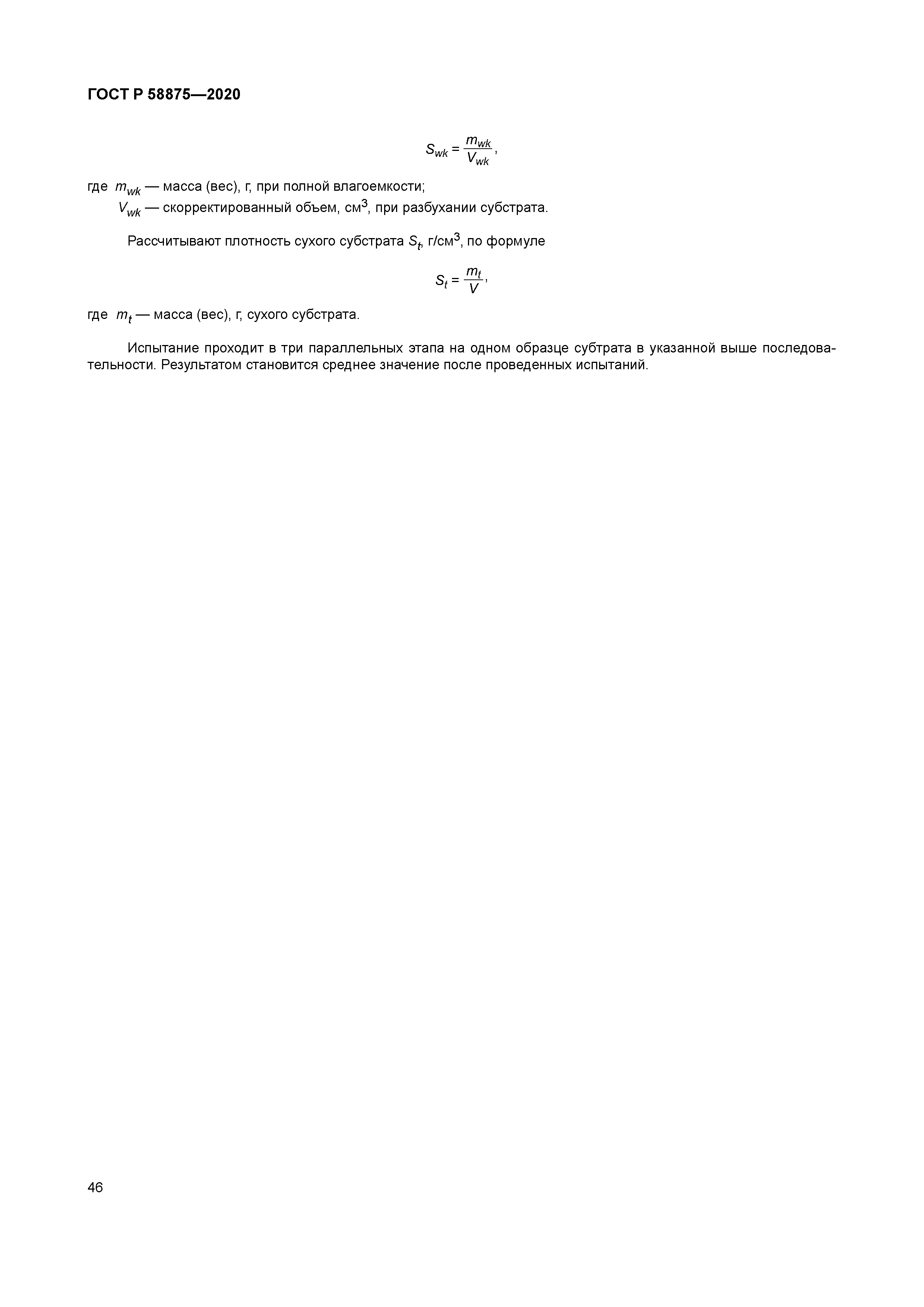 ГОСТ Р 58875-2020