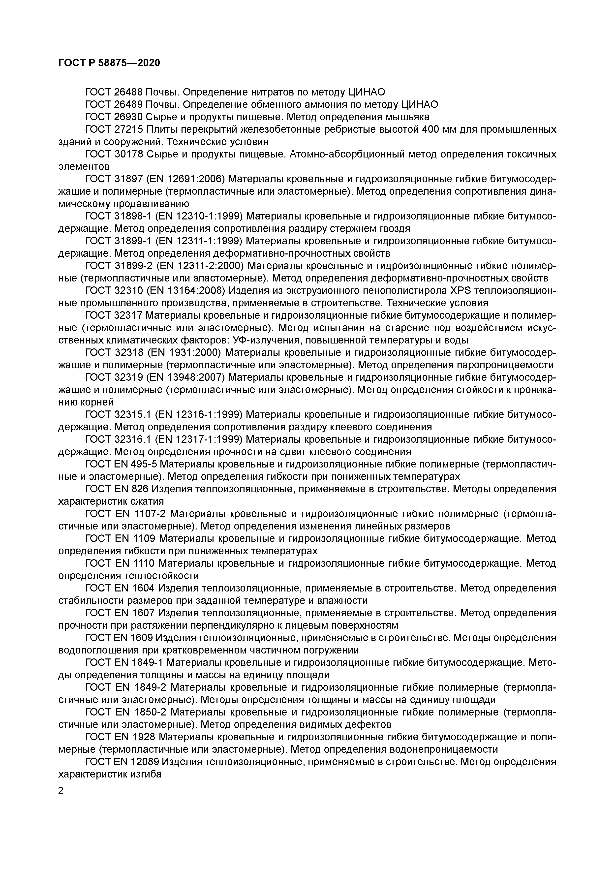 ГОСТ Р 58875-2020