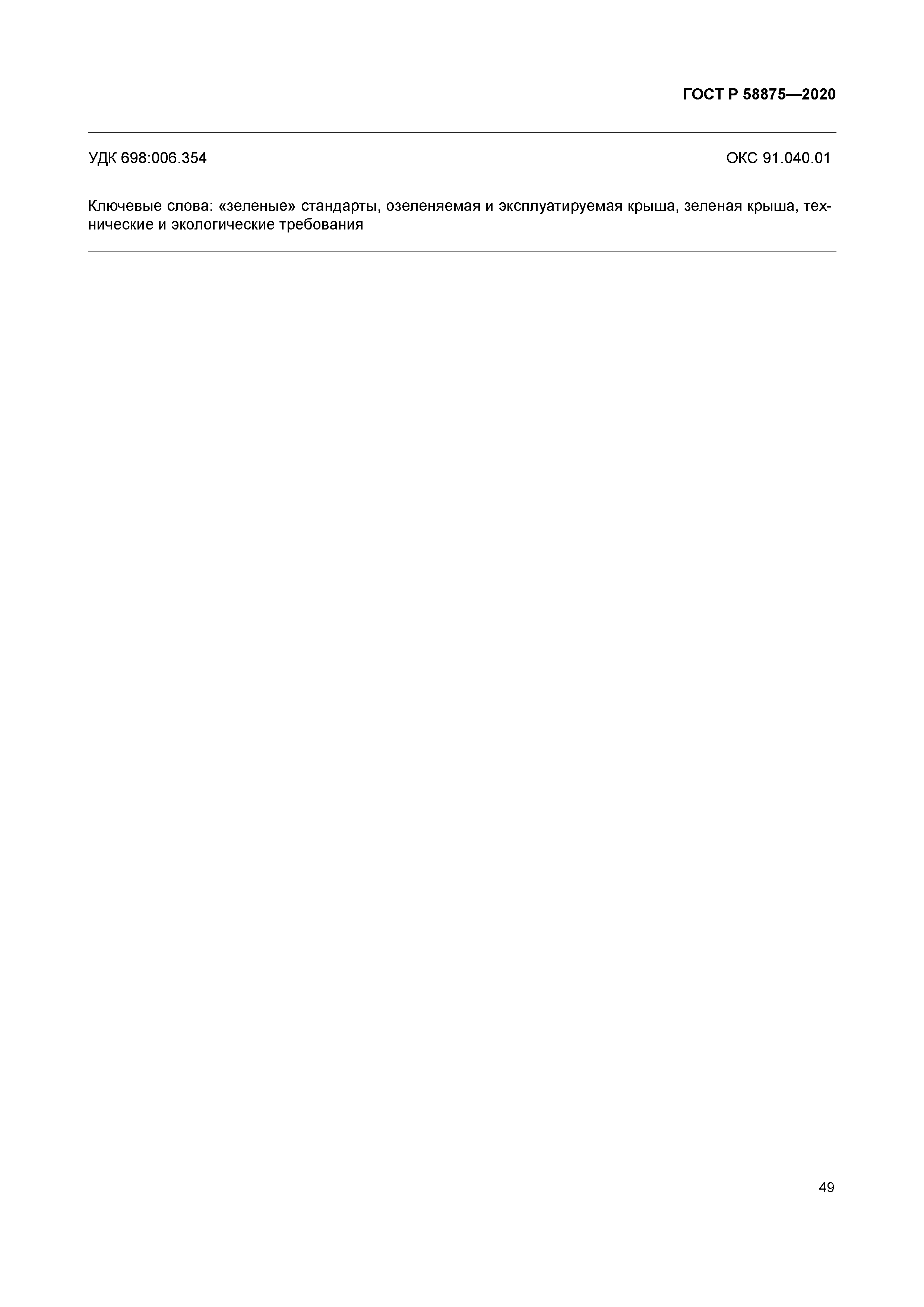 ГОСТ Р 58875-2020