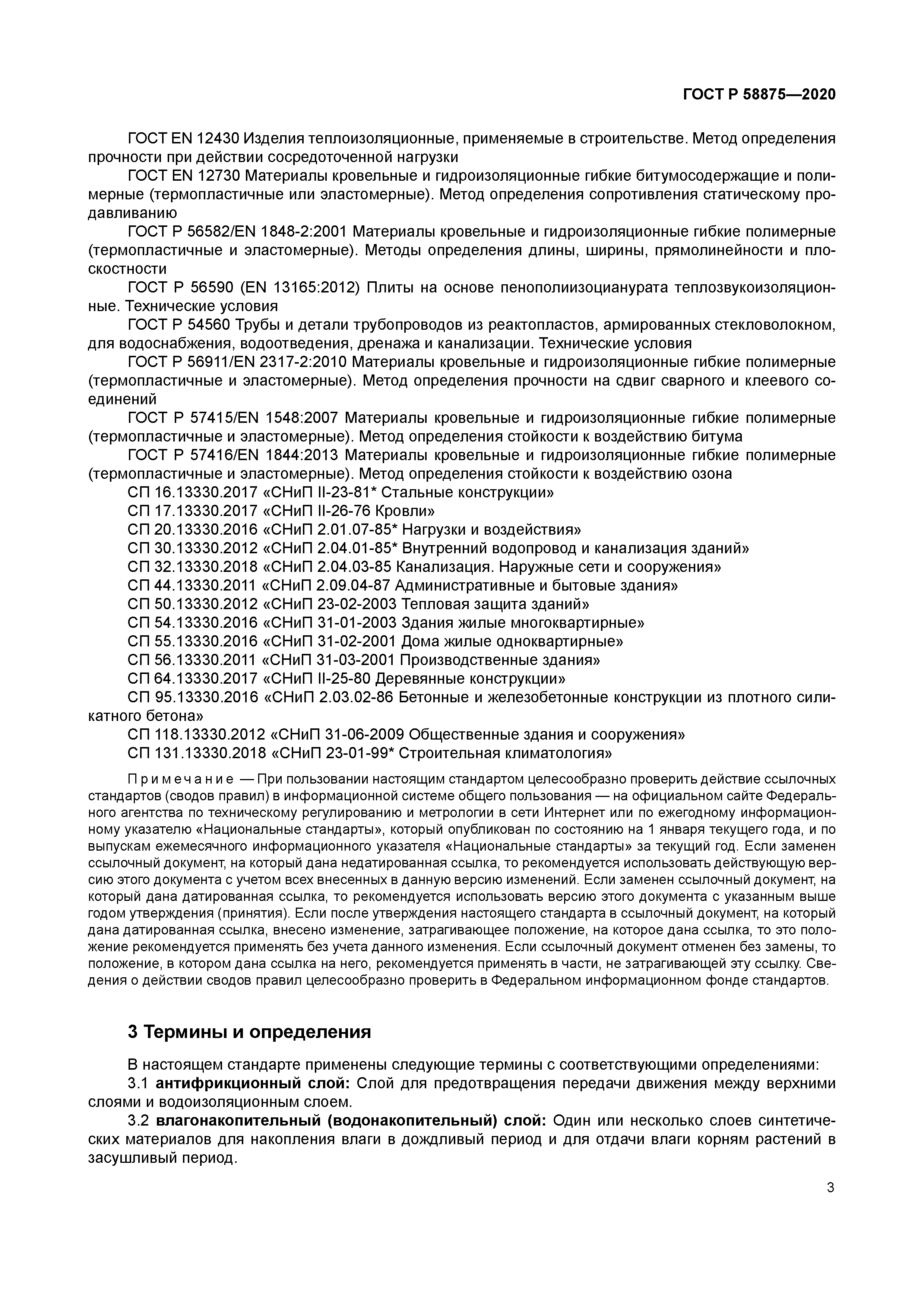 ГОСТ Р 58875-2020