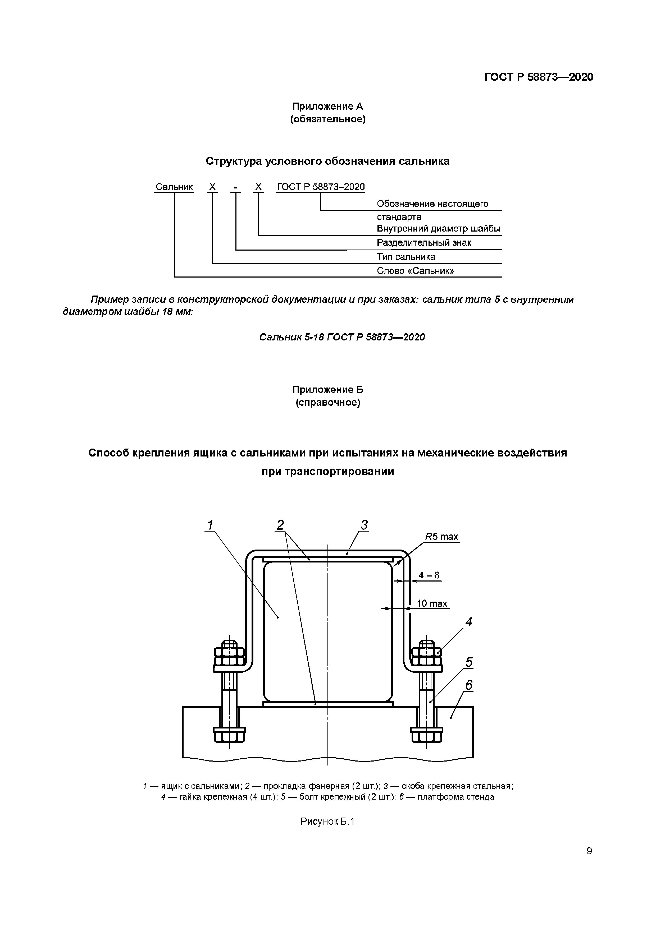 ГОСТ Р 58873-2020