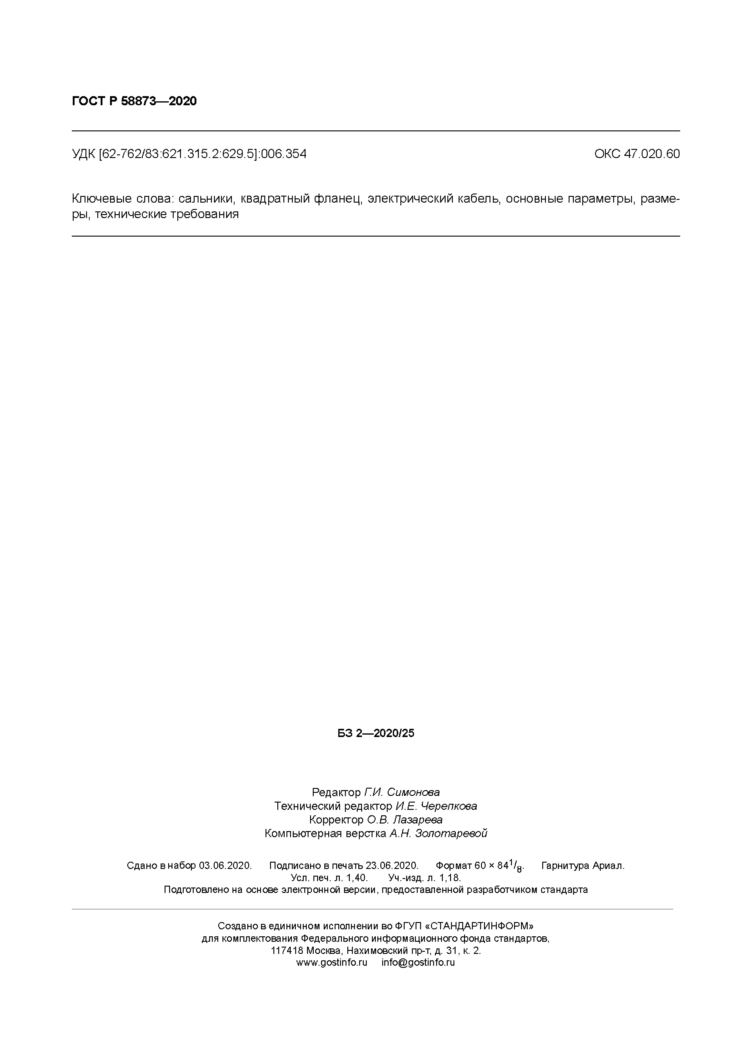 ГОСТ Р 58873-2020