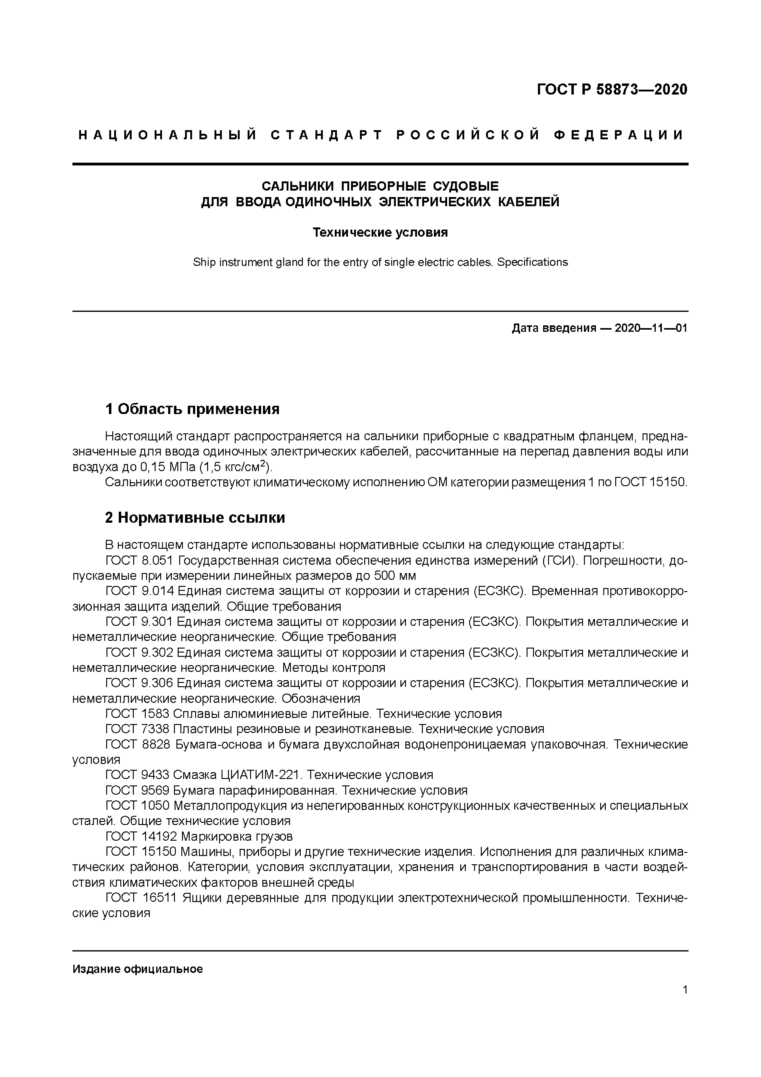 ГОСТ Р 58873-2020