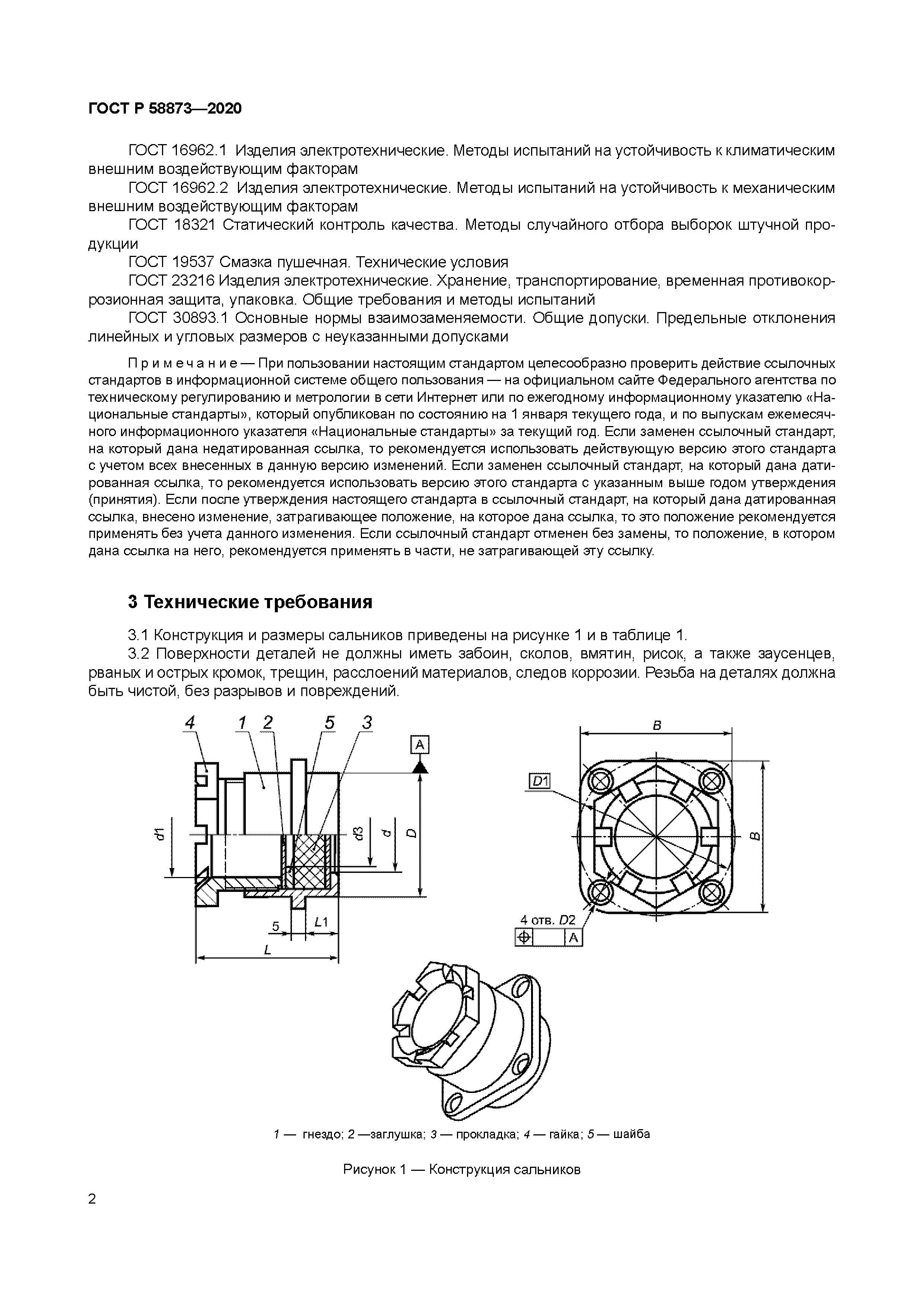 ГОСТ Р 58873-2020
