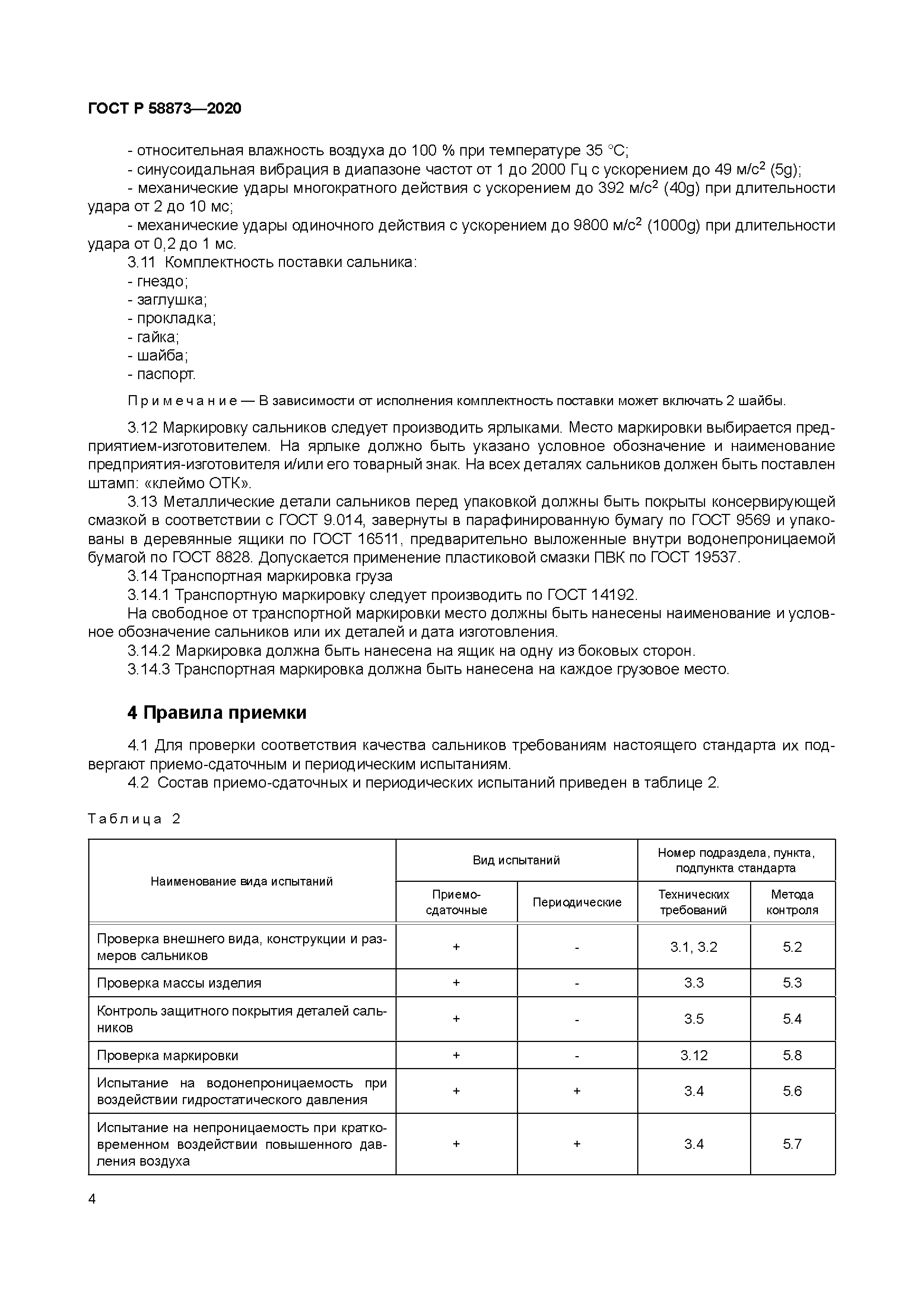 ГОСТ Р 58873-2020