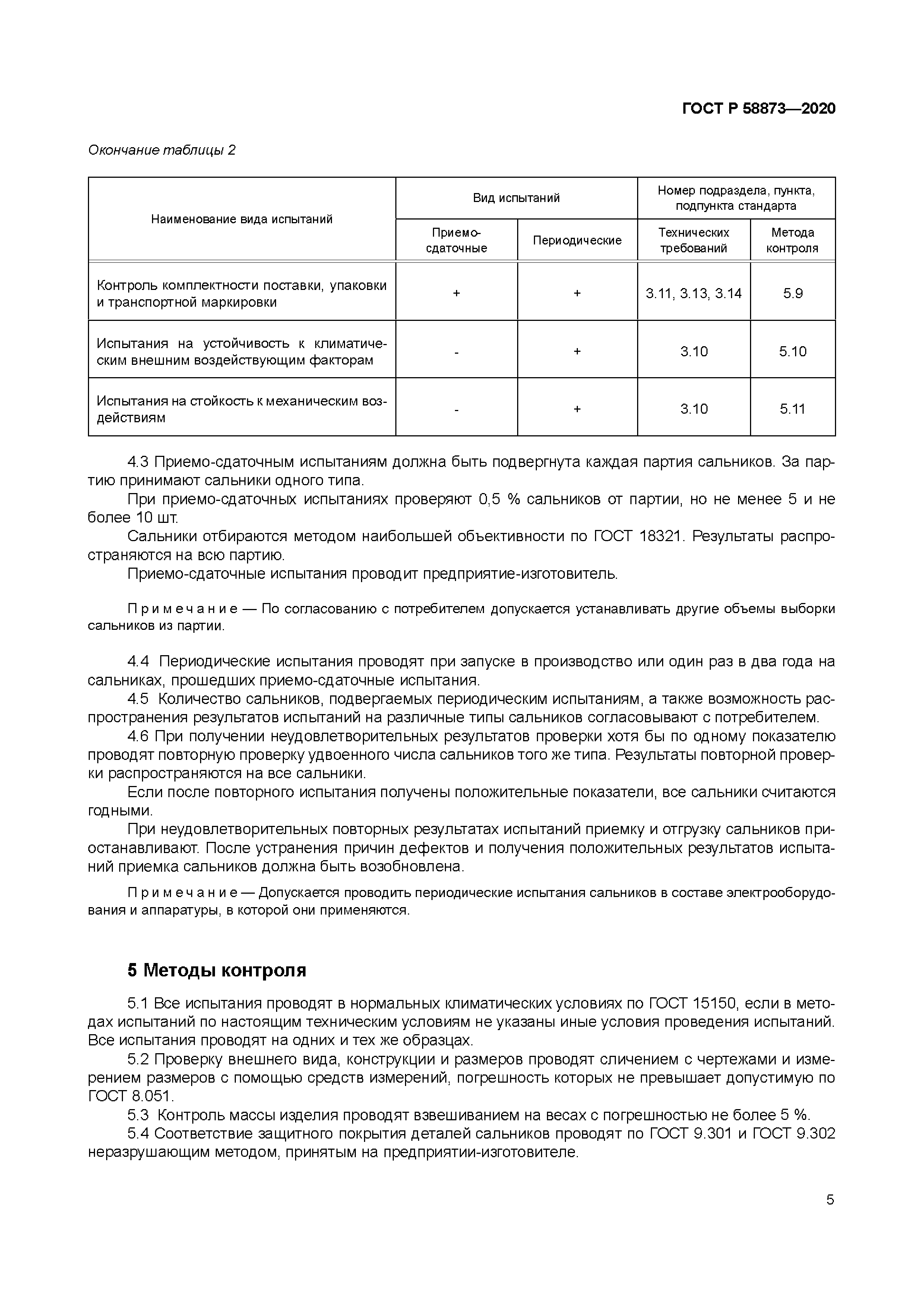 ГОСТ Р 58873-2020