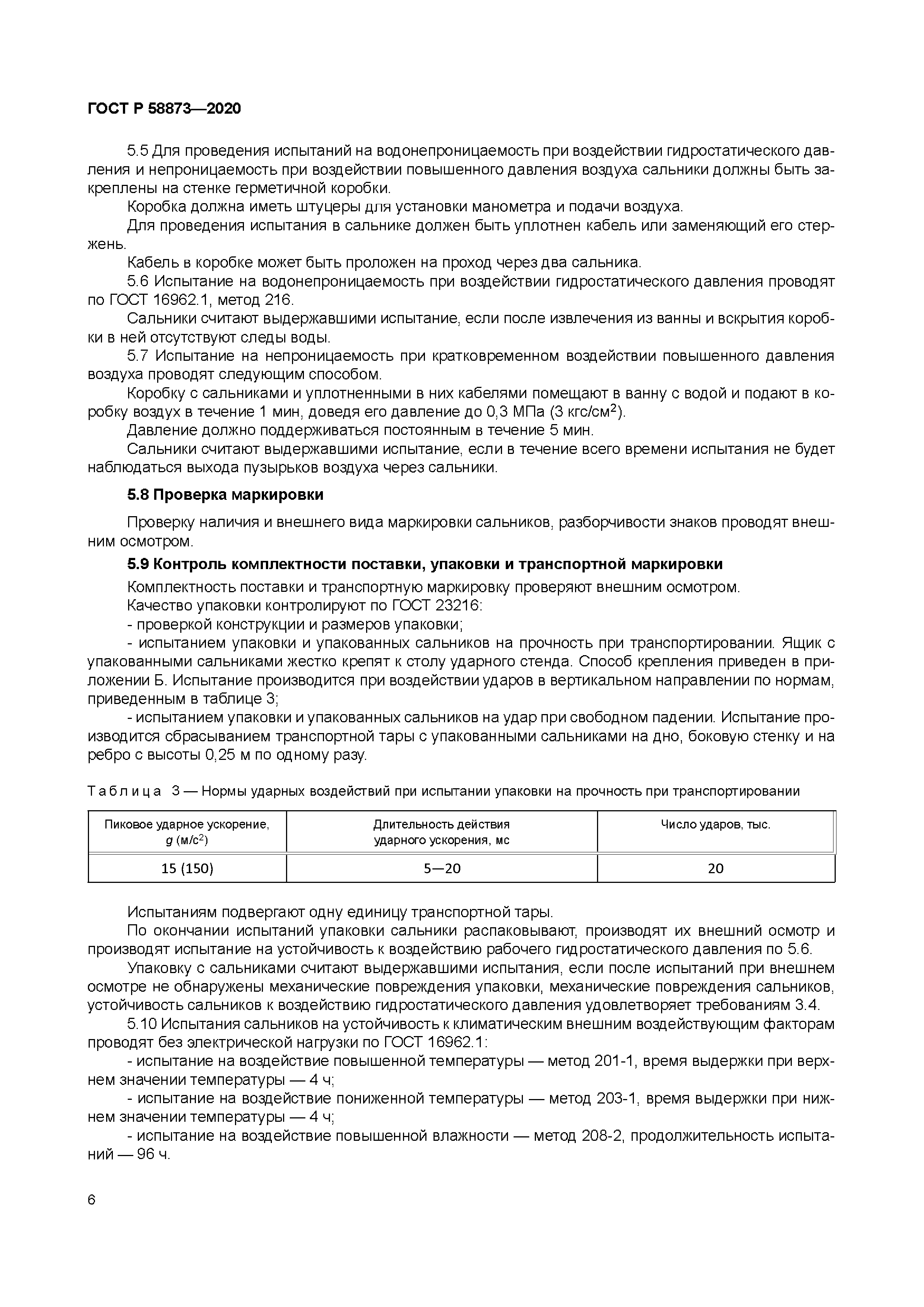 ГОСТ Р 58873-2020