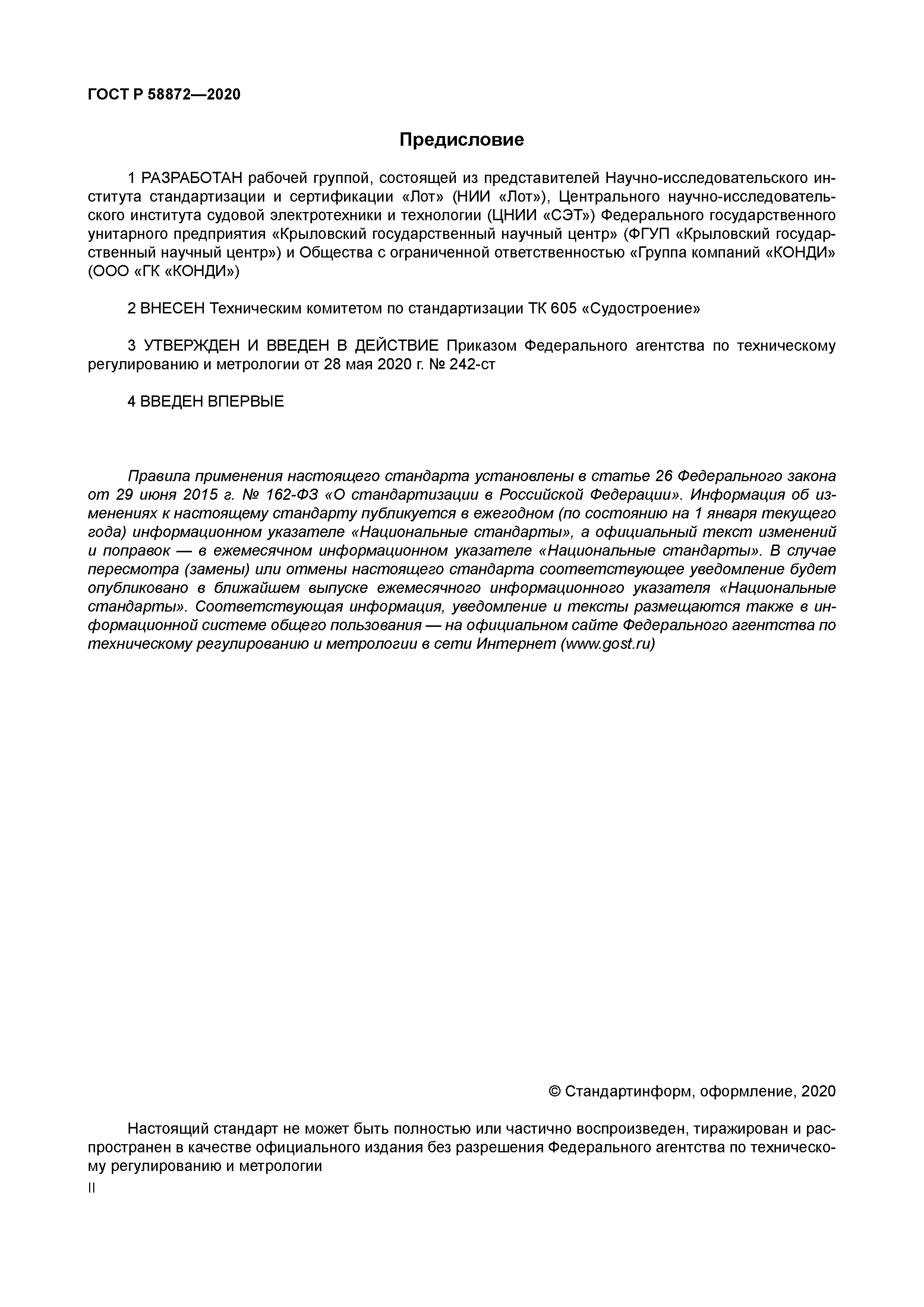 ГОСТ Р 58872-2020