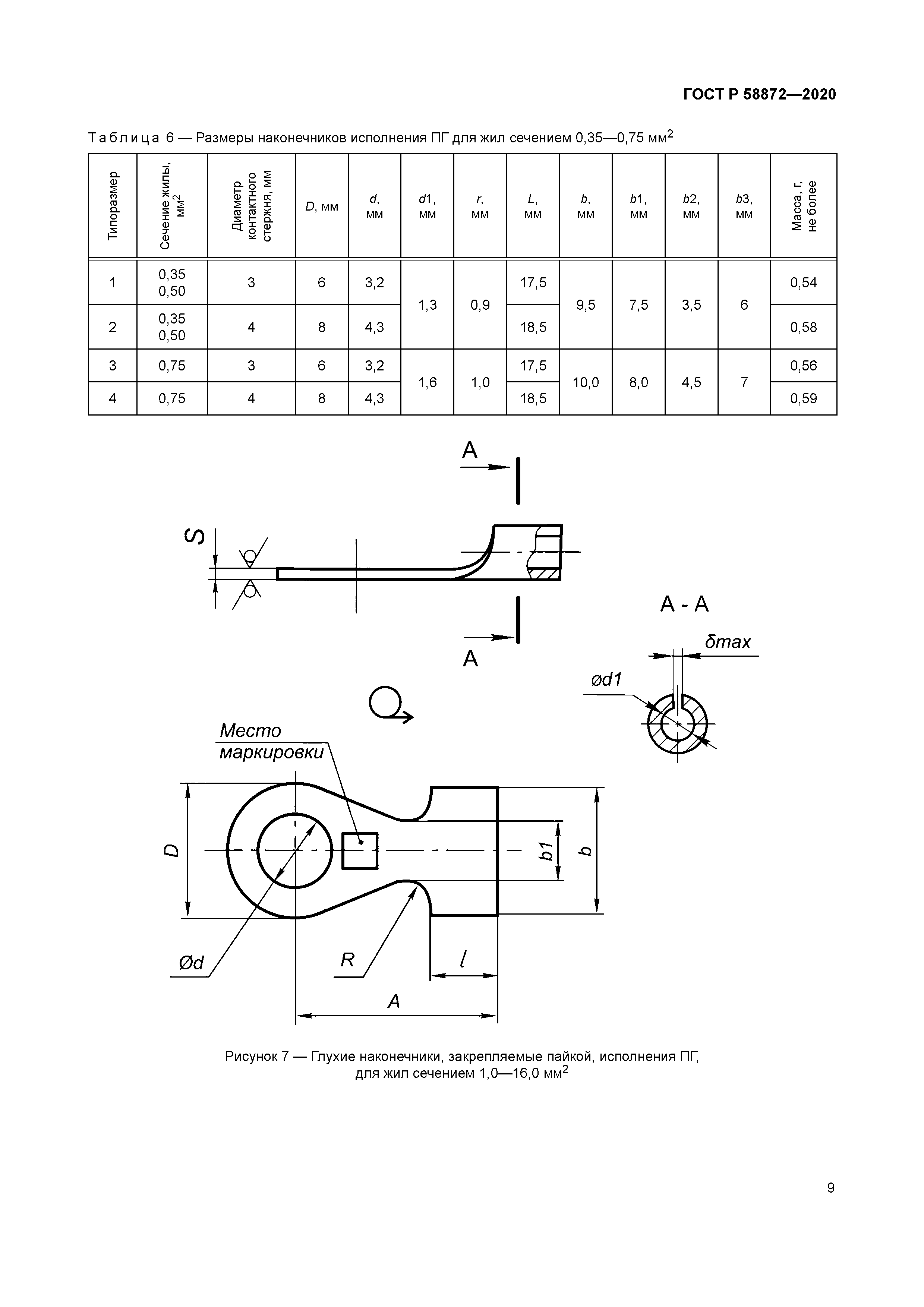 ГОСТ Р 58872-2020