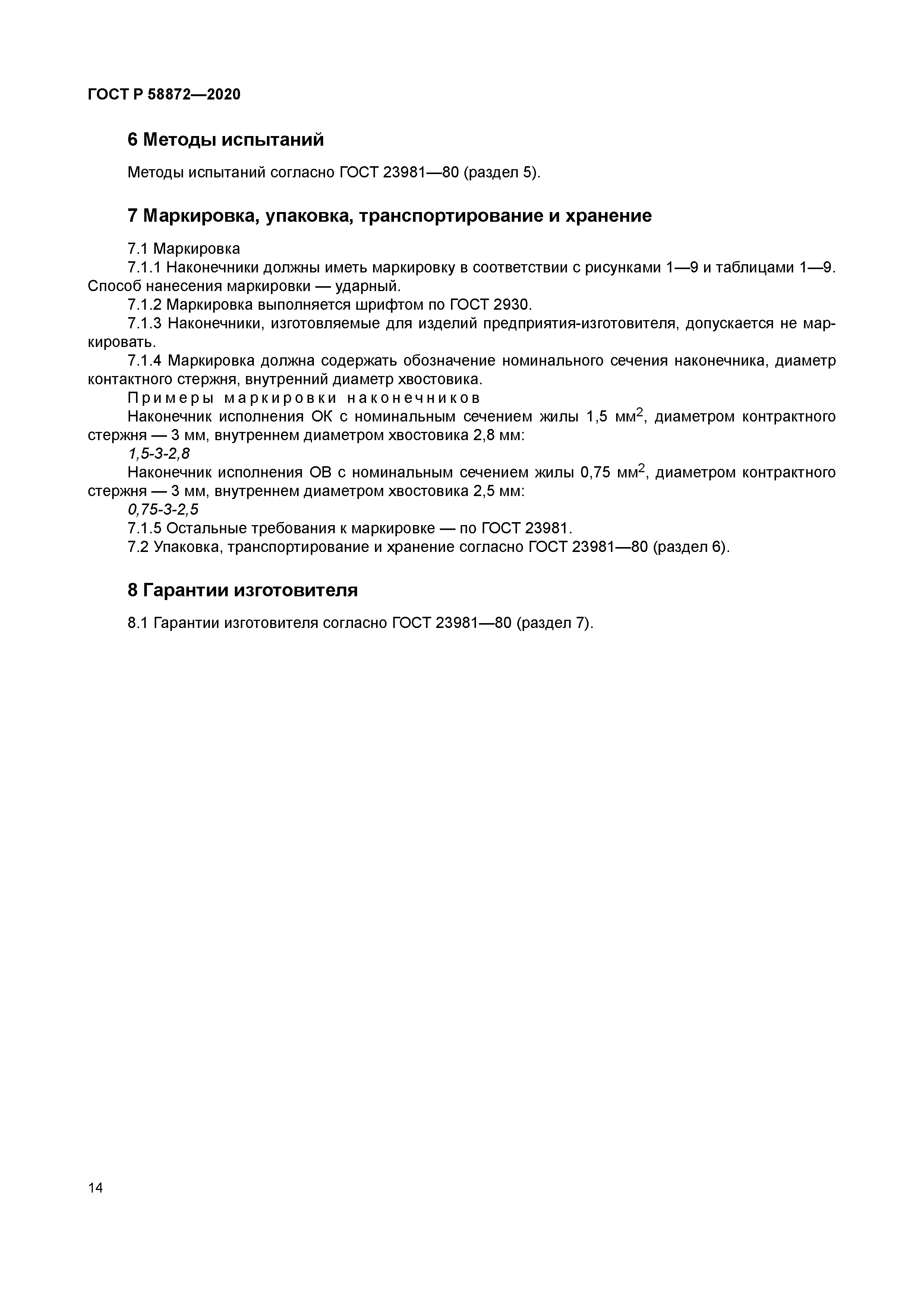 ГОСТ Р 58872-2020